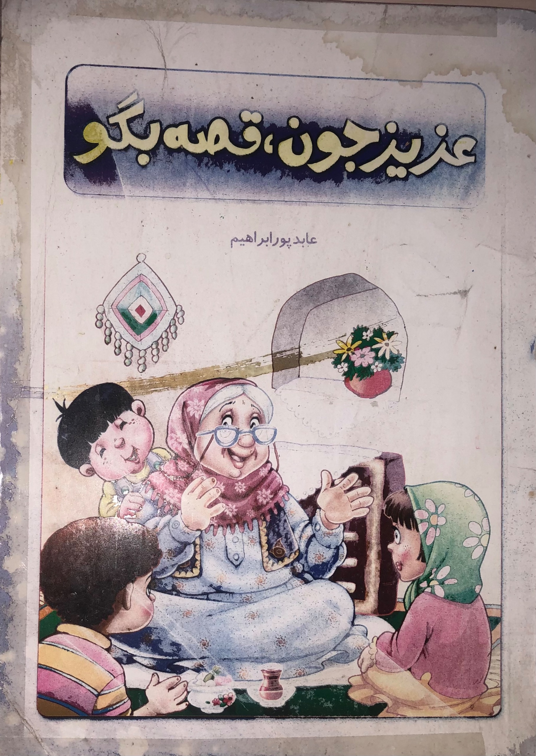 کتاب عزیزجون قصه بگو _ عابد پور ابراهیم