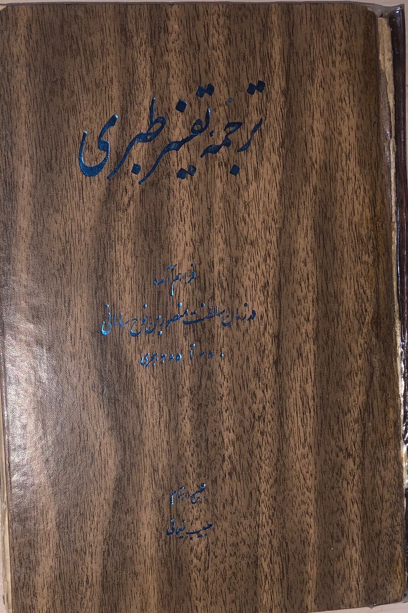 کتاب ترجمه تفسیر طبری _ جلد پنجم