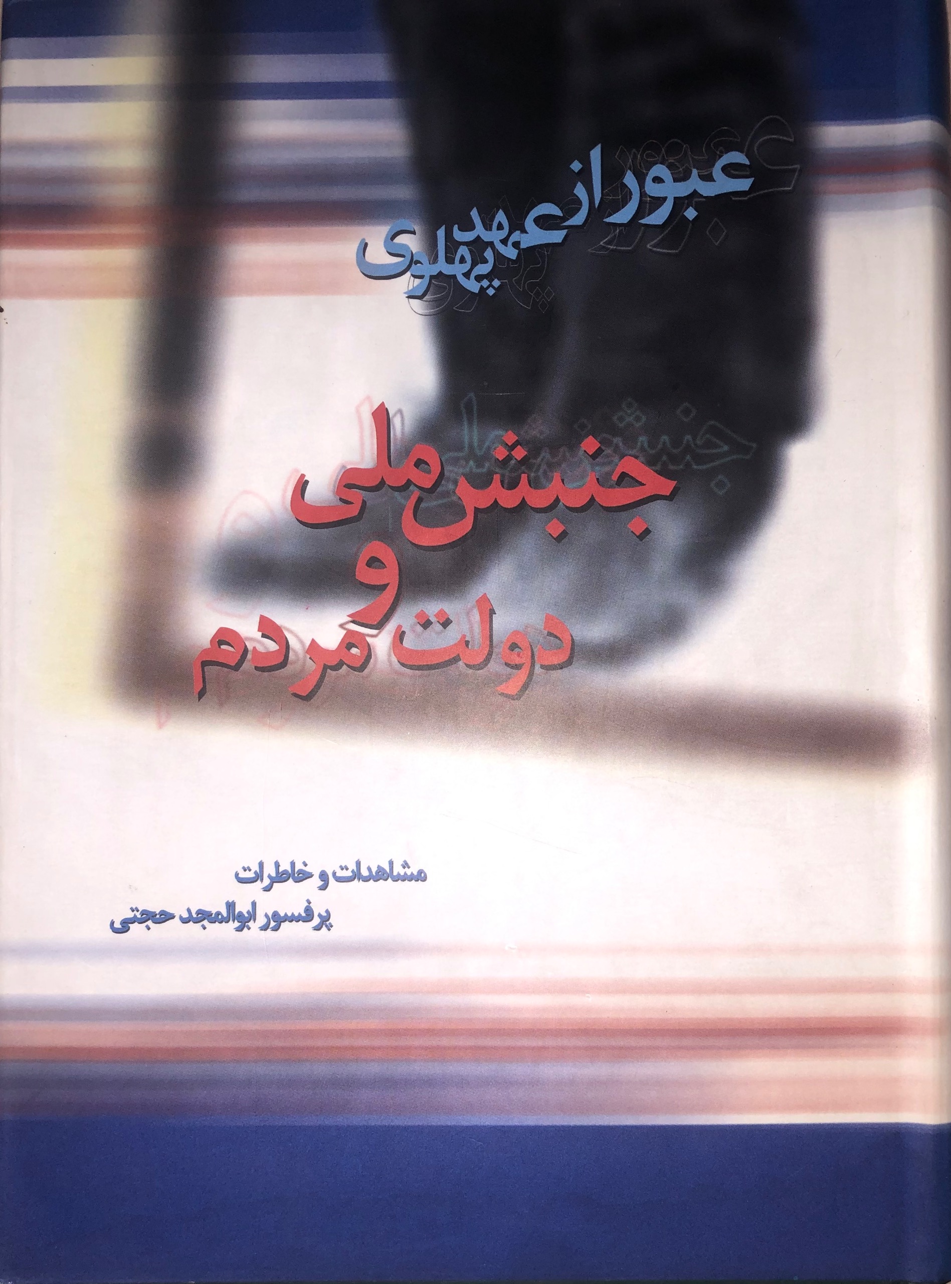 کتاب عبور ازعهد پهلوی، جنبش ملی ودولت مردم_حجتی