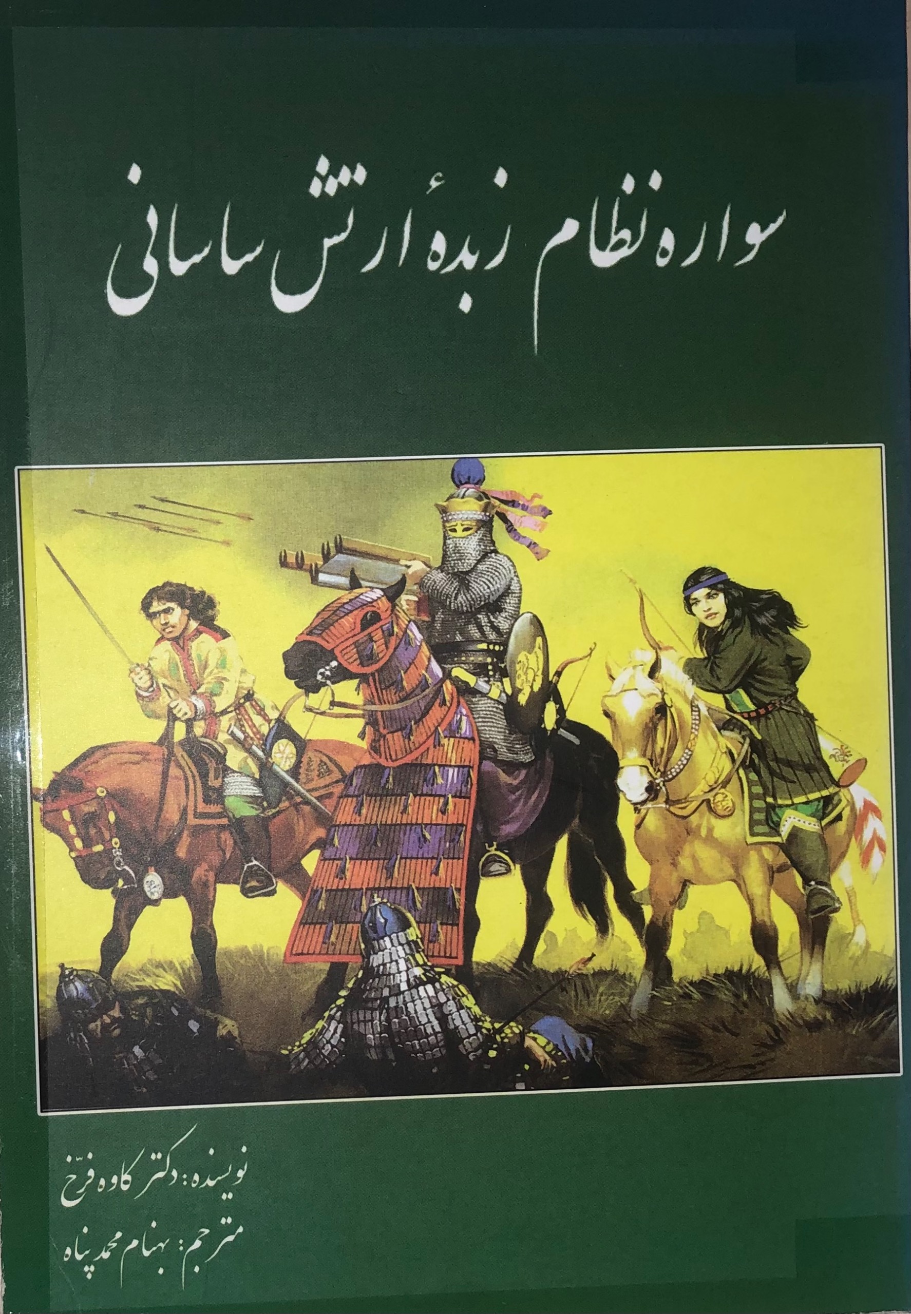 کتاب سواره نظام زبده ارتش ساسانی _ کاوه فرخ