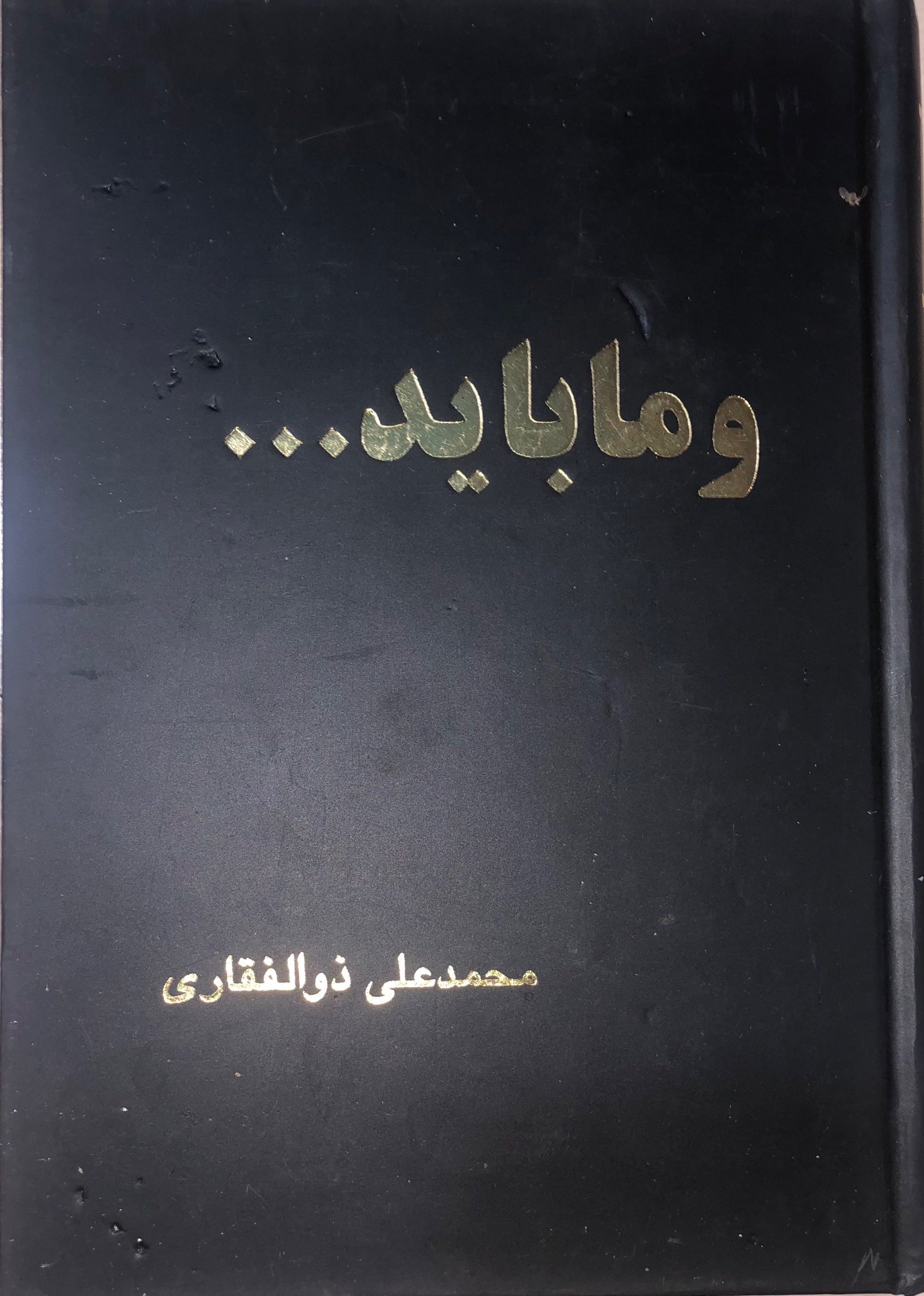 کتاب و ما باید _ محمد علی ذوالفقاری