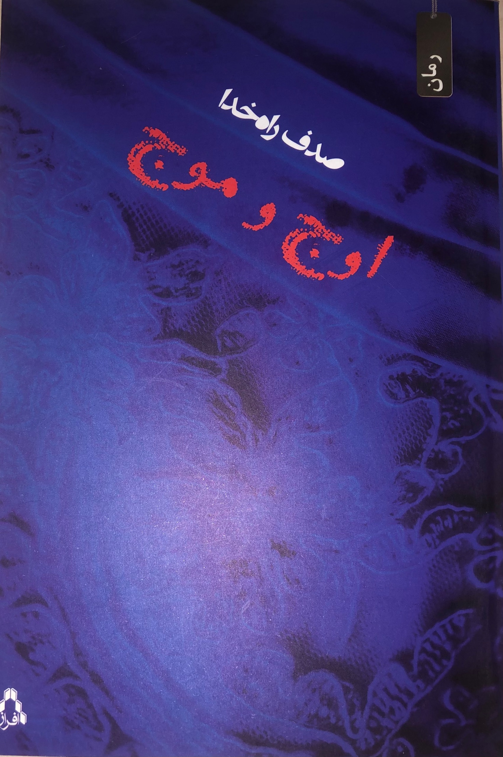 کتاب اوج و موج _ صدف راه خدا
