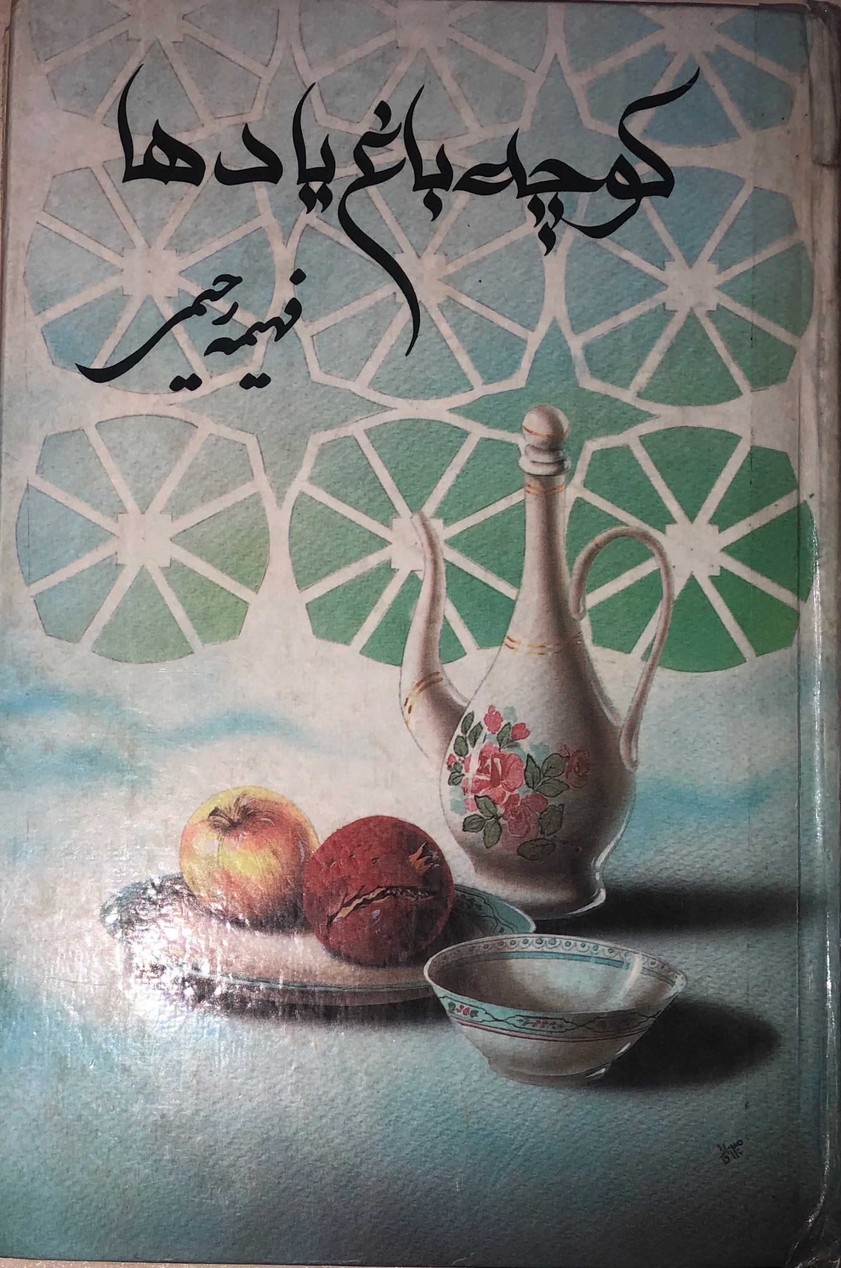 کتب کوچه باغ یادها _ فهیمه رحیمی