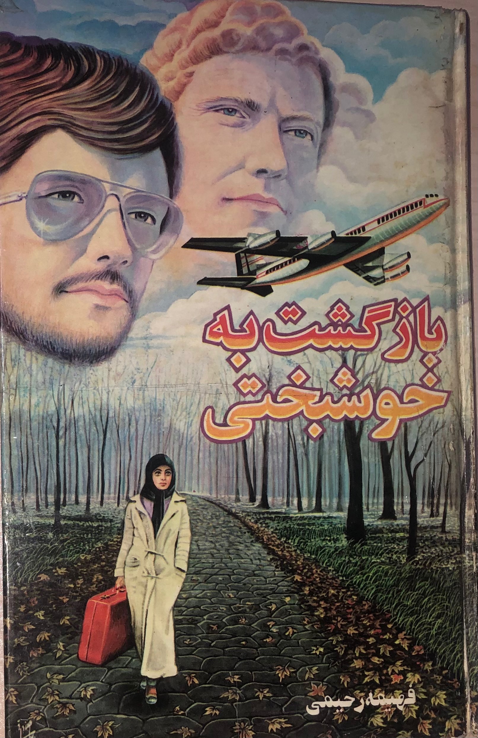 کتاب بازگشت به خوشبختی _ فهیمه رحیمی