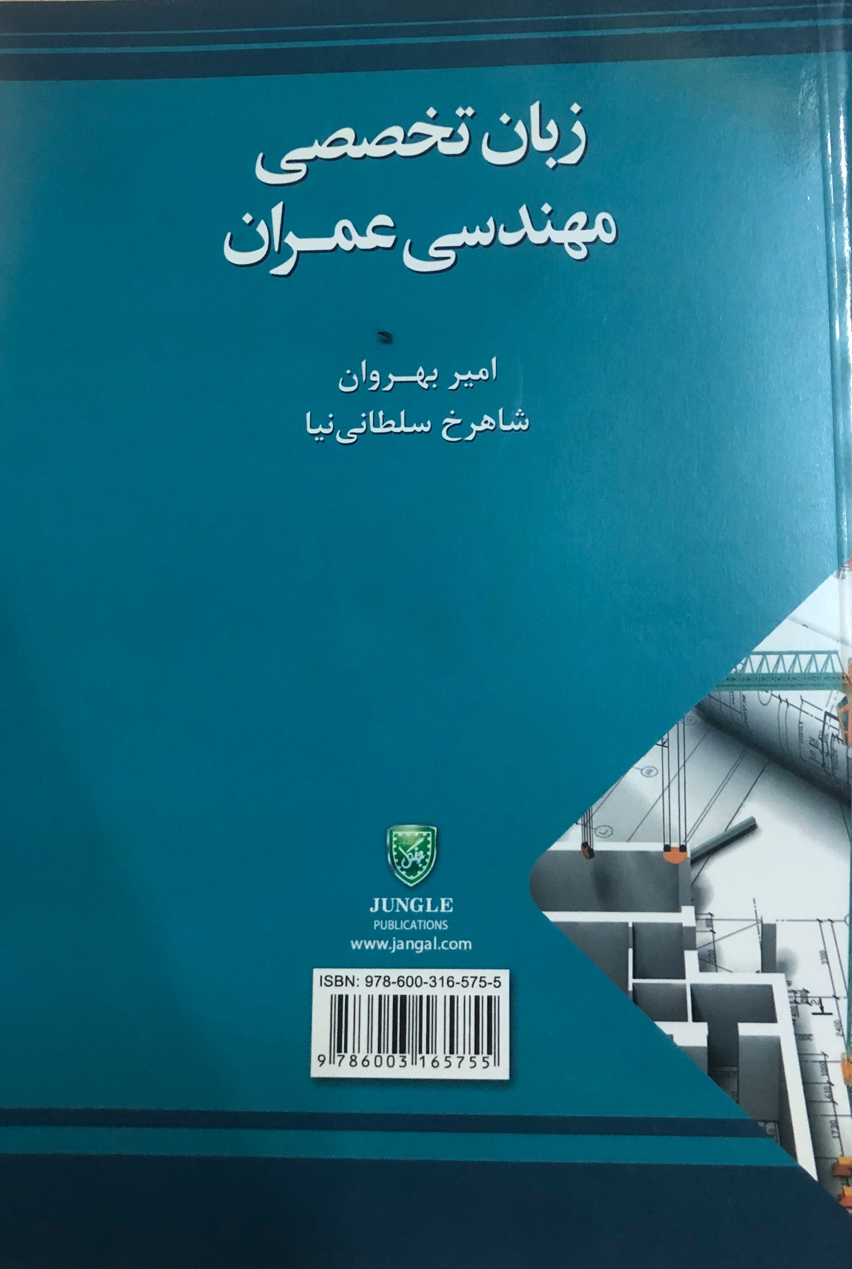 کتاب زبان تخصصی مهندسی عمران