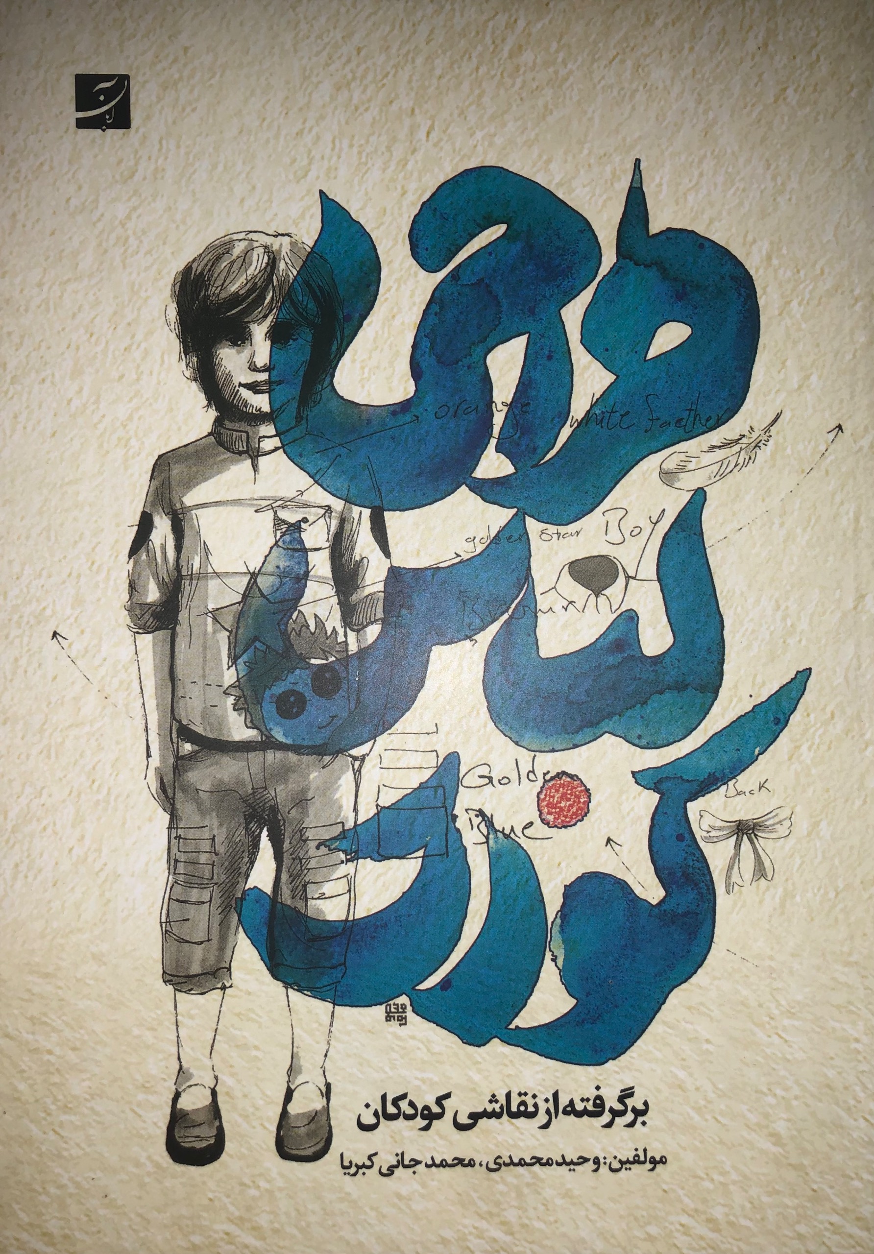 کتاب طراحی لباس کودک _ محمدی، جانی کبریا