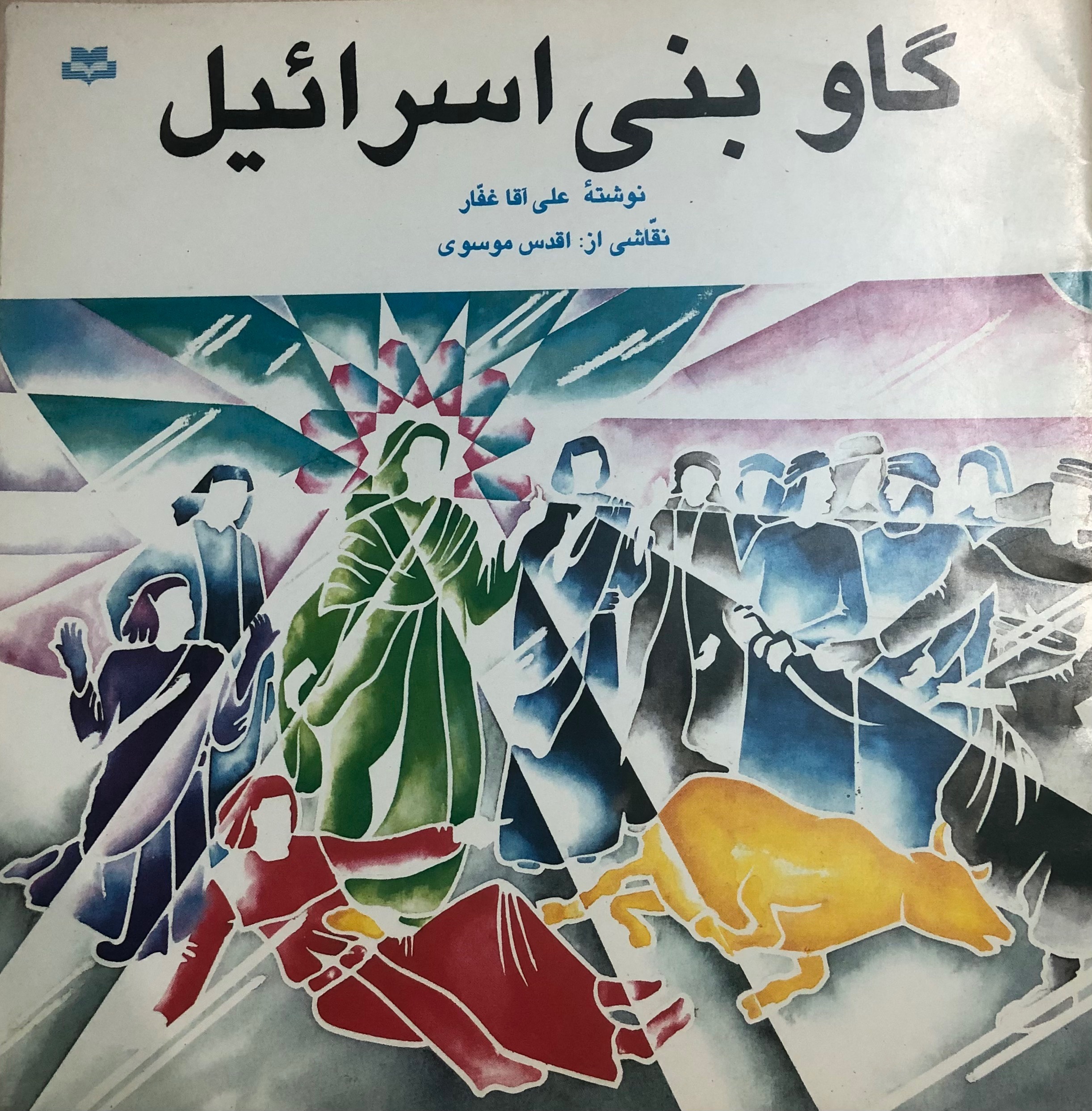 کتاب گاو بنی اسرائیل _ علی آقا غفار