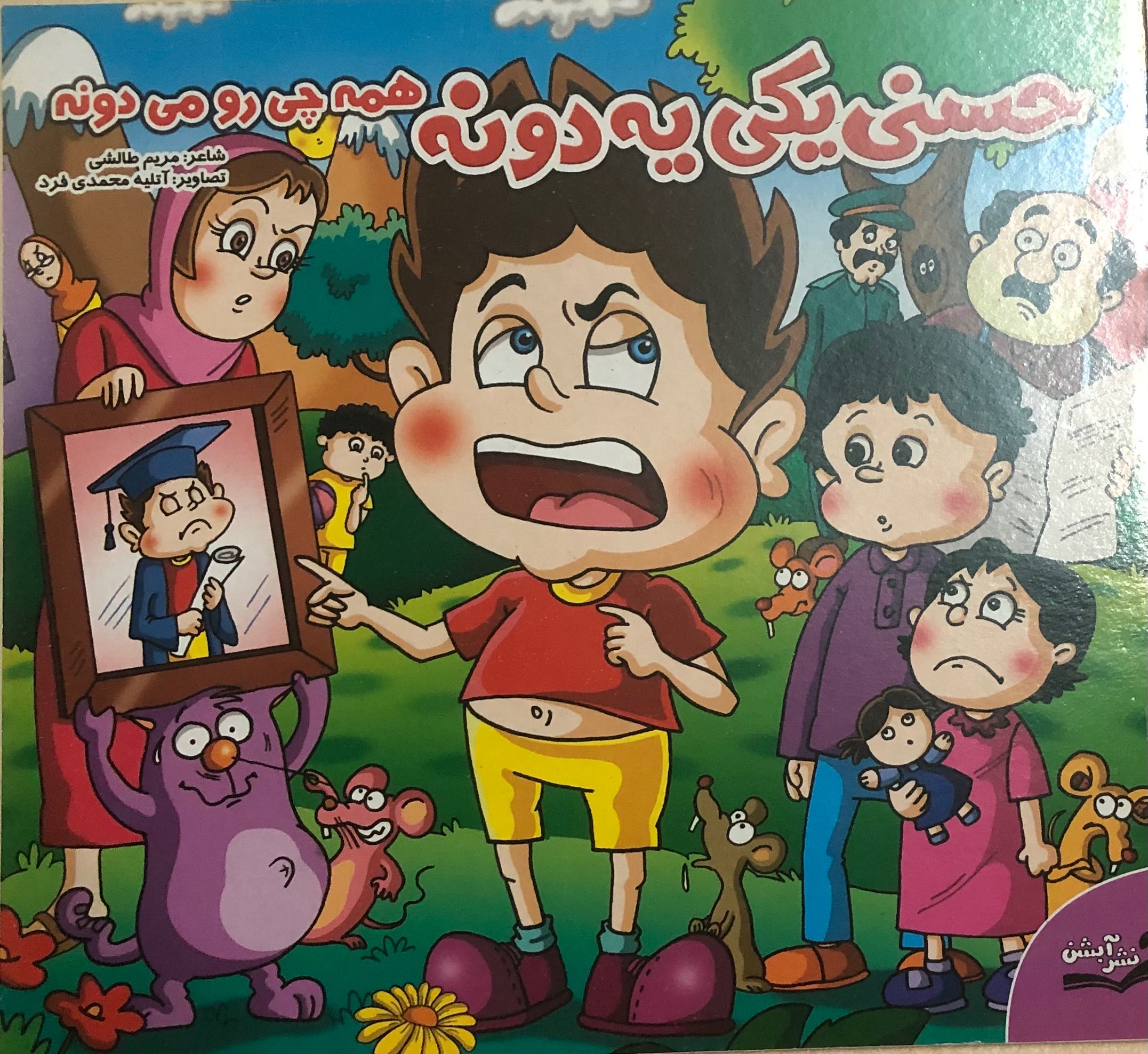 کتاب حسنی یکی یه دونه همه چی رو می دونه