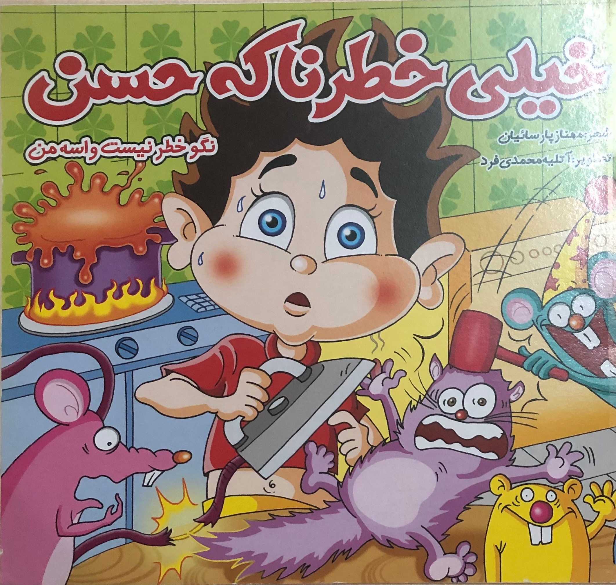 خیلی خطرناکه حسن نگو خطر نیست واسه من