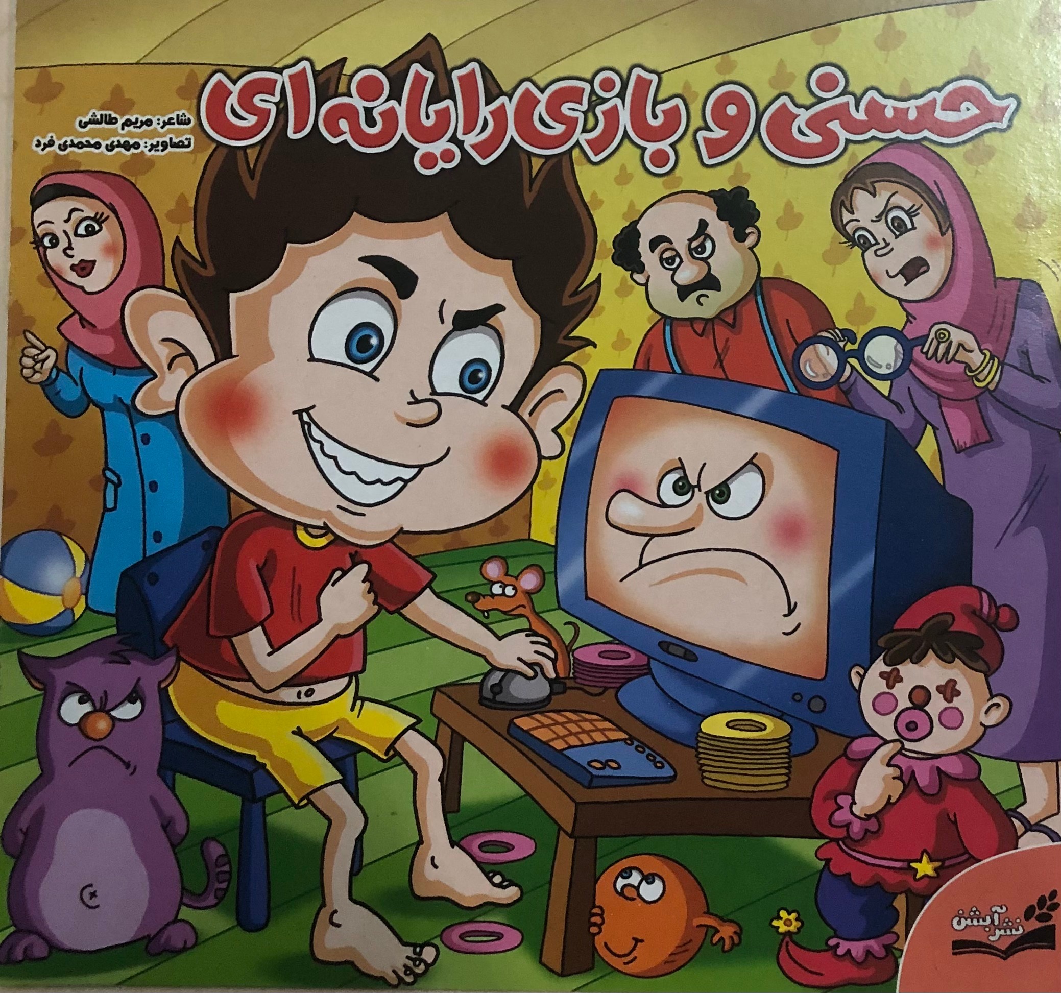 کتاب حسنی و بازی رایانه ای _ مریم طالشی