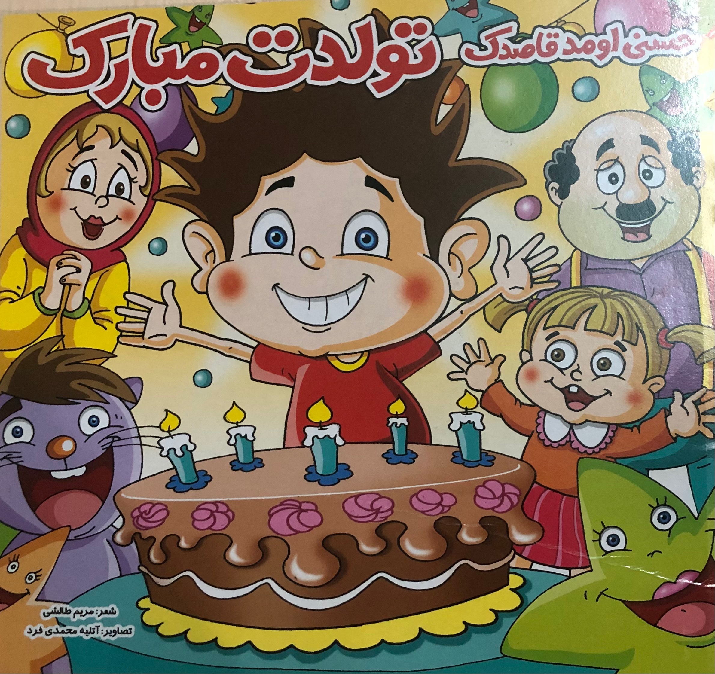 کتاب حسنی اومد قاصدک تولدت مبارک