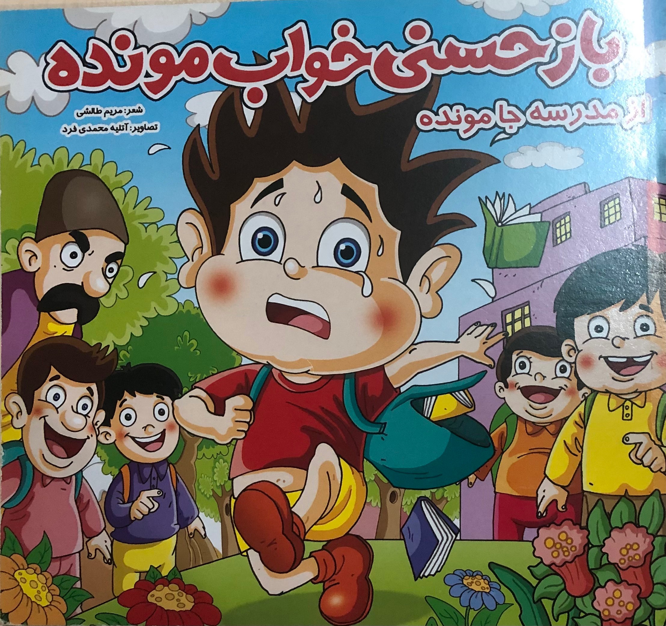 باز حسنی خواب مونده از مدرسه جا مونده