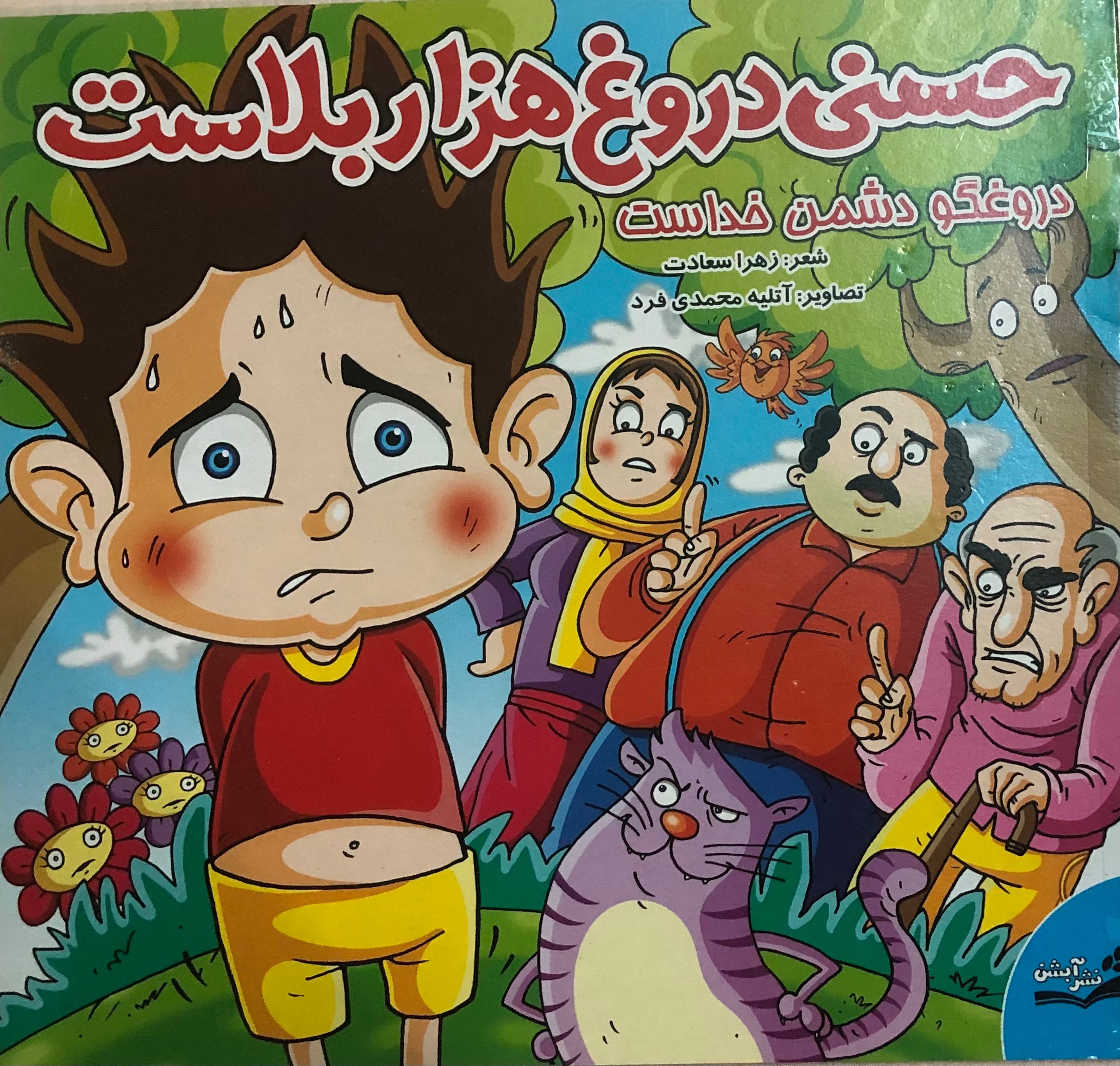 حسنی دروغ هزار بلاست دروغگو دشمن خداست