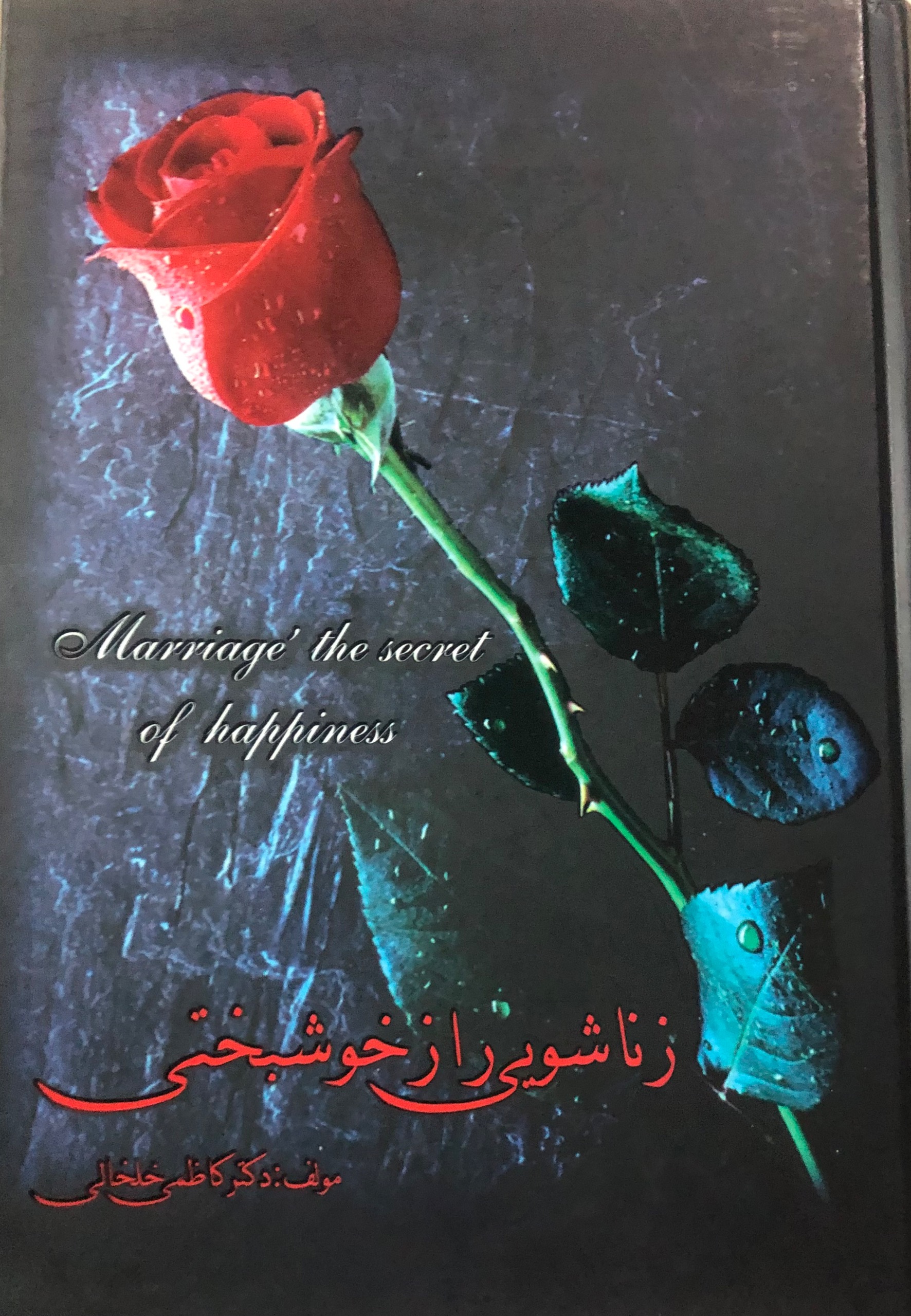 کتاب زناشویی راز خوشبختی _ زین العابدین کاظمی