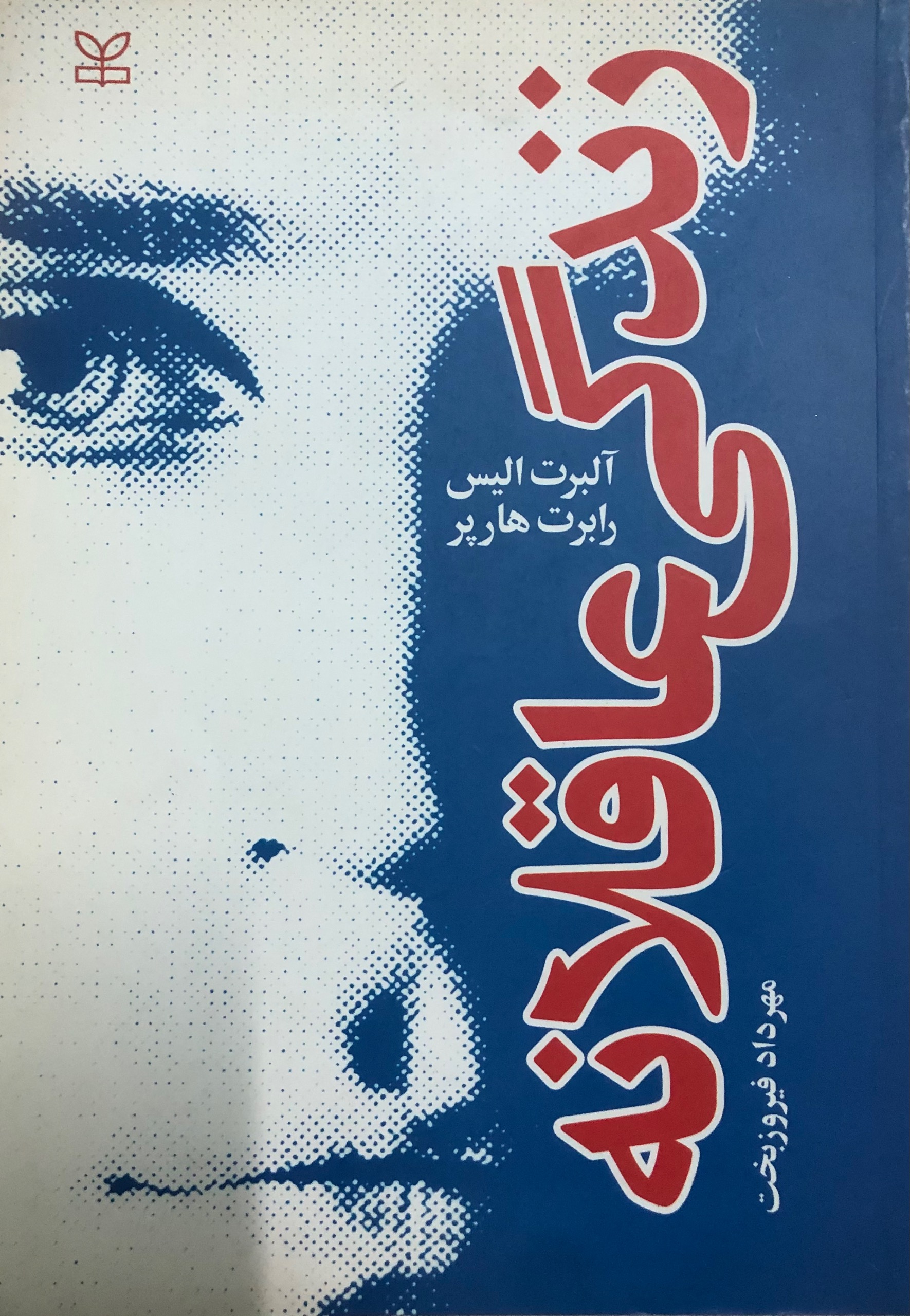 کتاب زندگی عاقلانه _ آلبرت الیس، رابرت ای هارپر