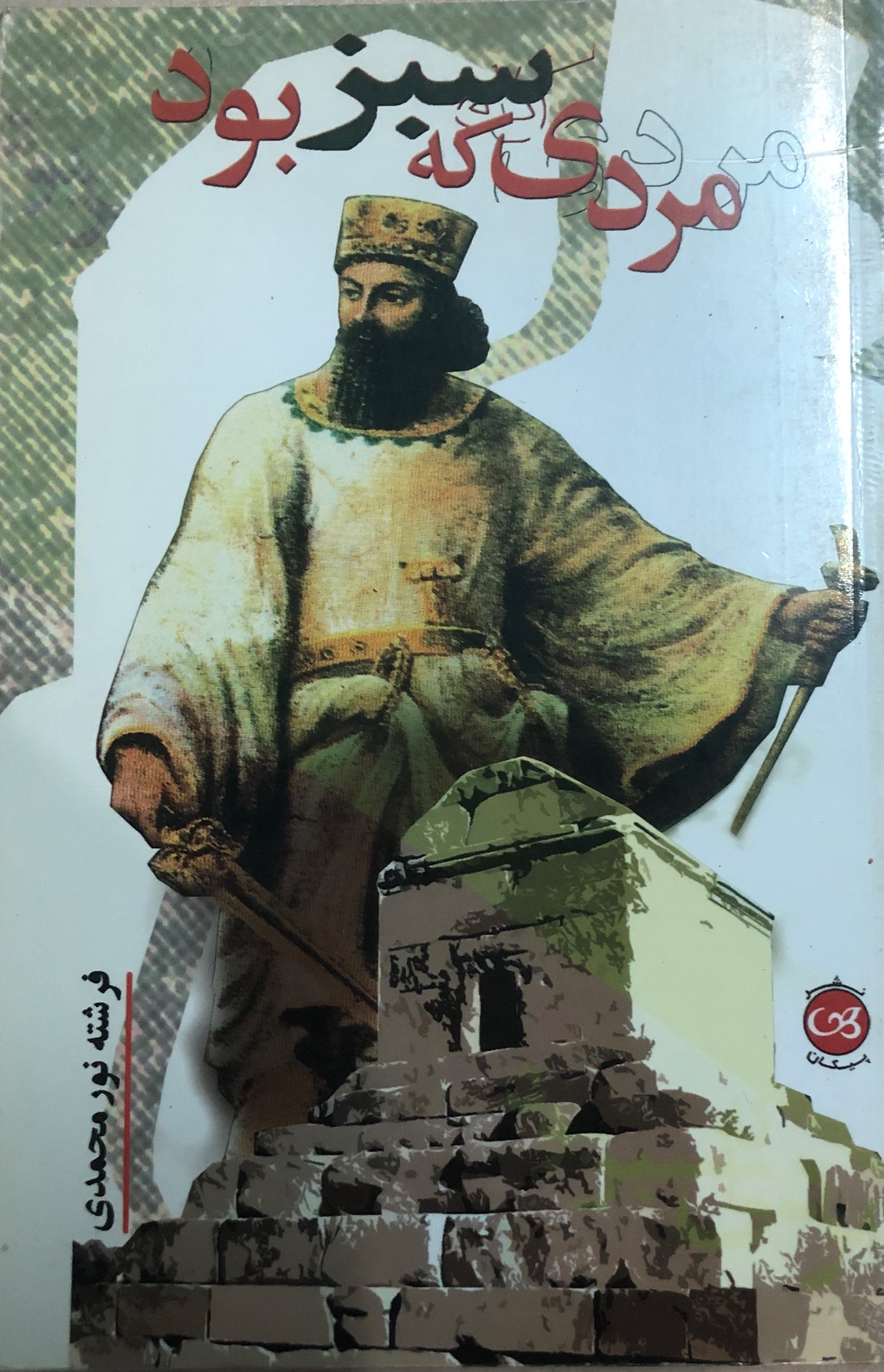 کتاب مردی که سبز بود _ فرشته نور محمدی