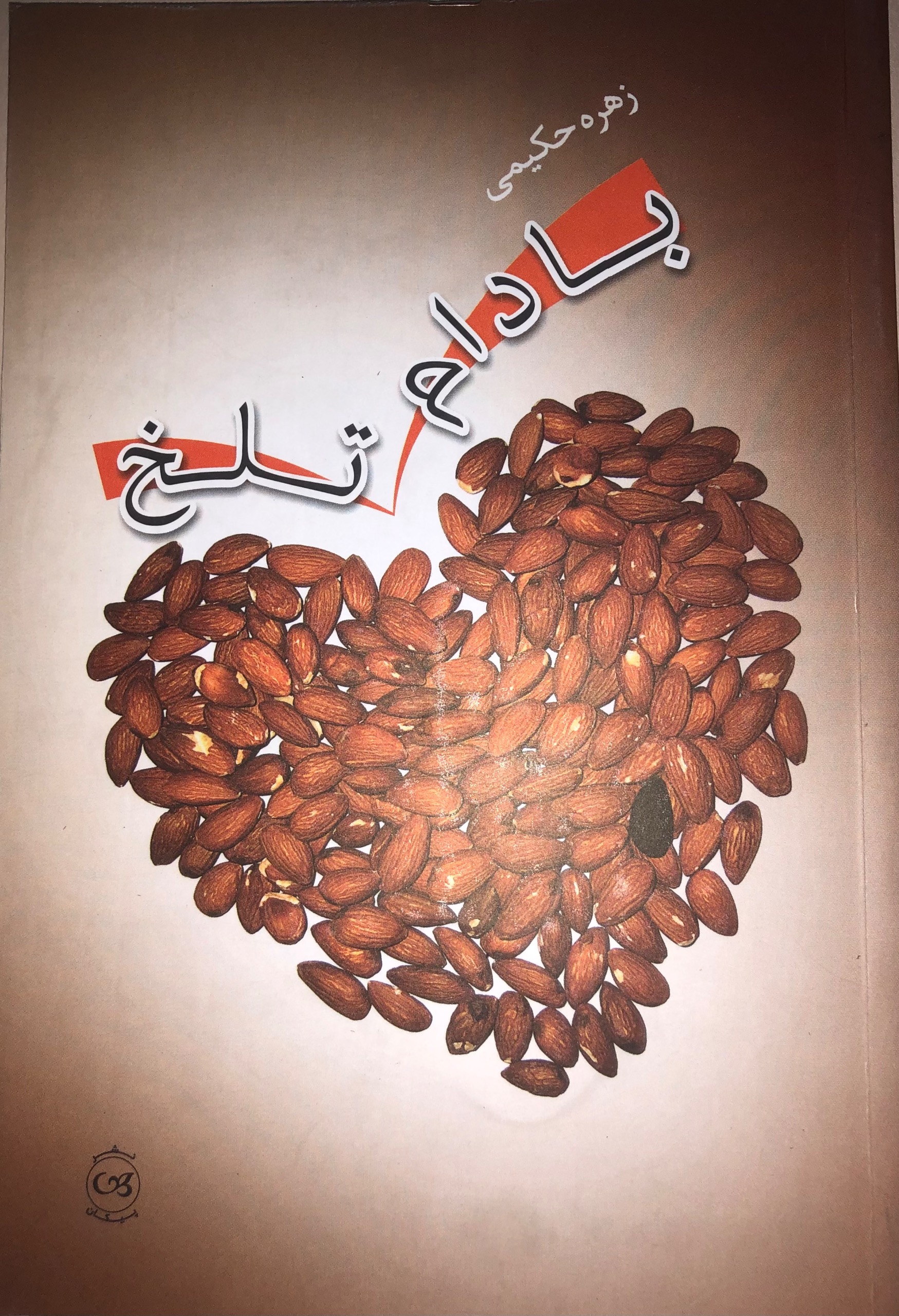 کتاب بادام تلخ _ زهره حکیمی