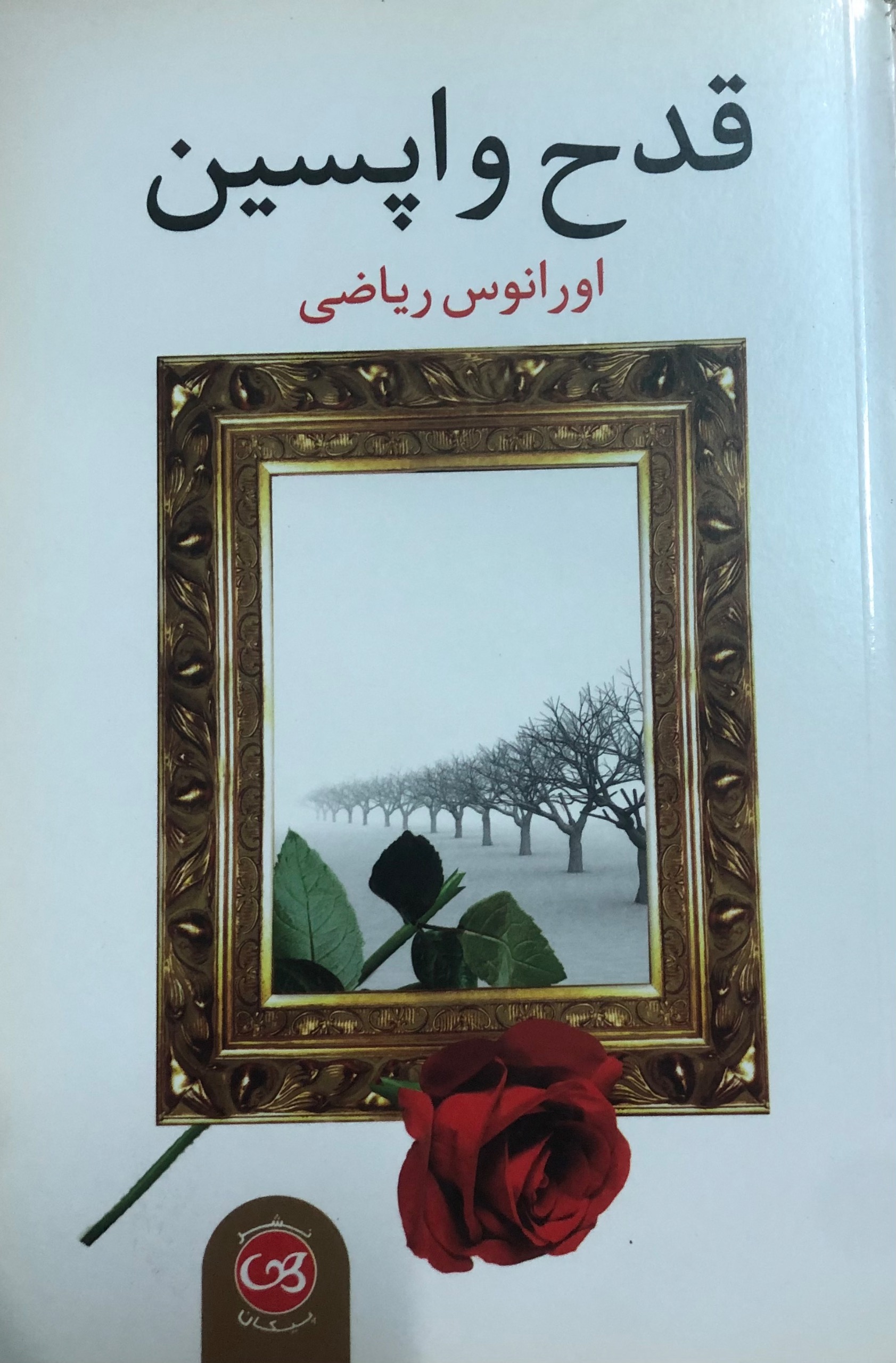 کتاب قدح واپسین _ اورانوس ریاضی