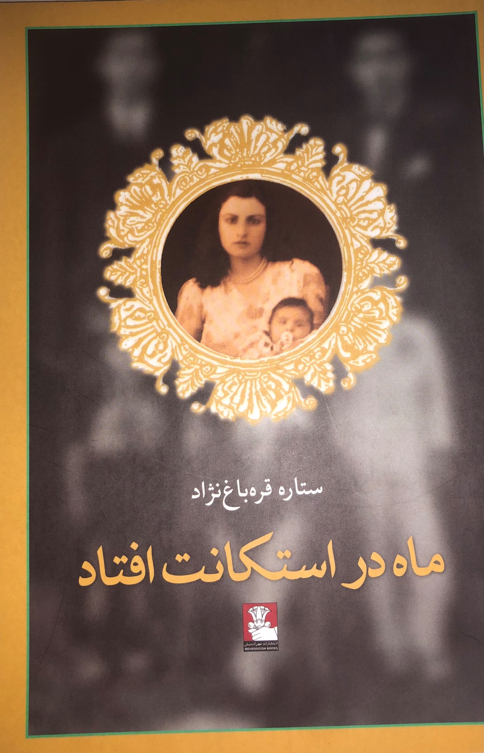 کتاب ماه در استکانت افتاد _ ستاره قره باغ نژاد