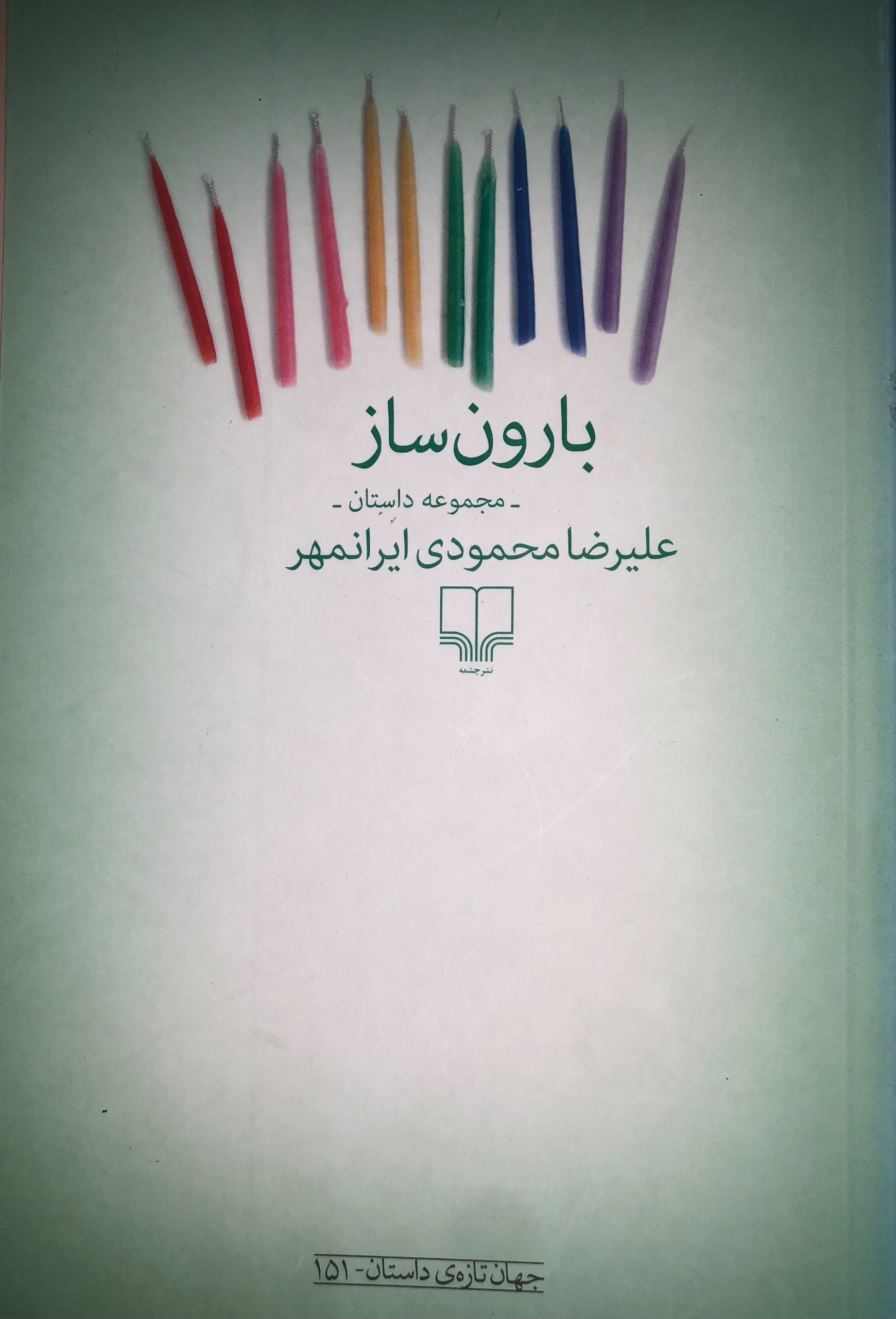 کتاب بارون ساز _ علیرضا محمودی ایرانمهر