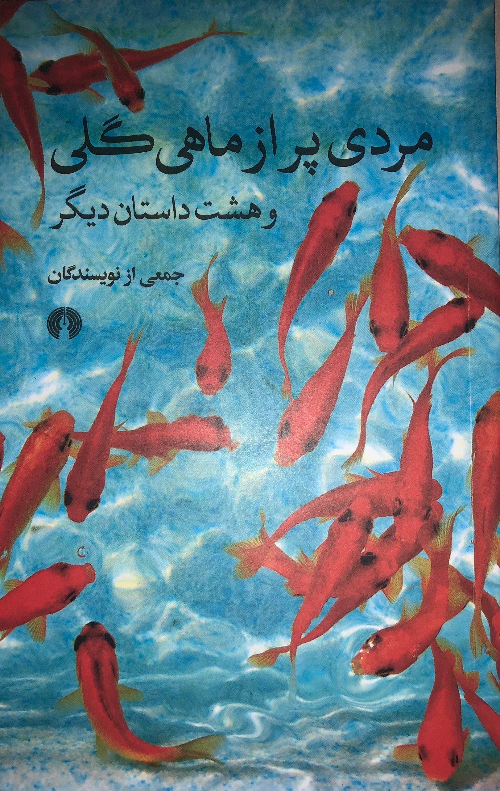کتاب مردی پر از ماهی گلی