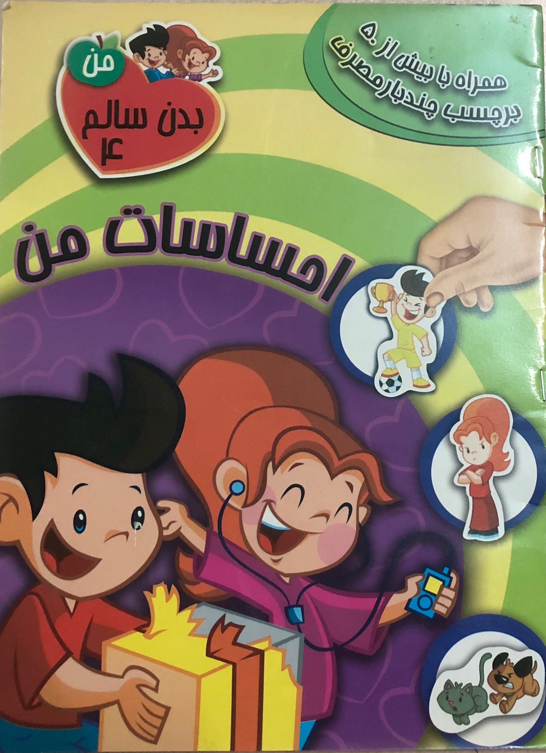 کتاب بدن سالم من 4 _ احساسات من