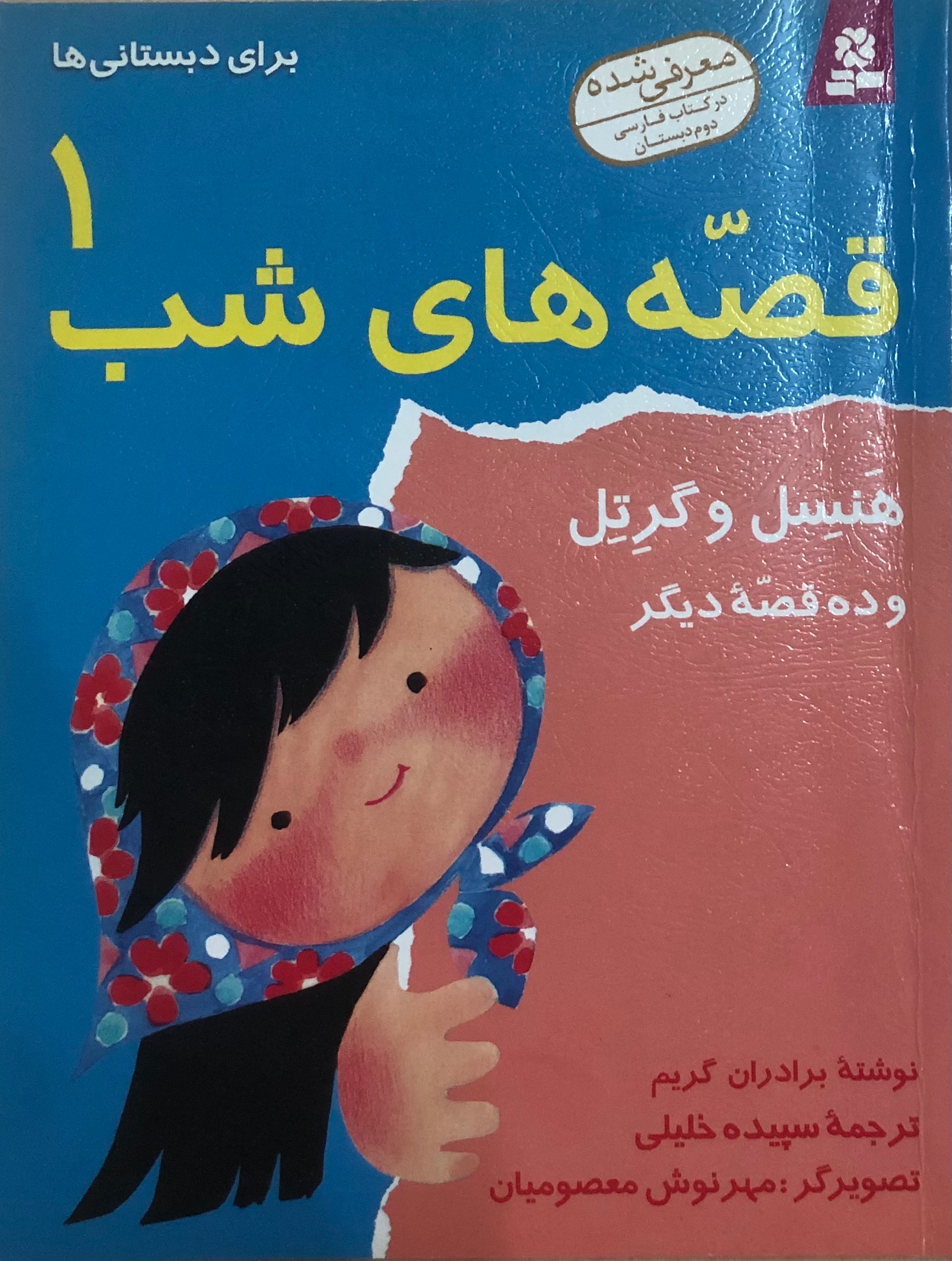 کتاب قصه های شب 1 _ هنسل و گرتل و ده قصه دیگر