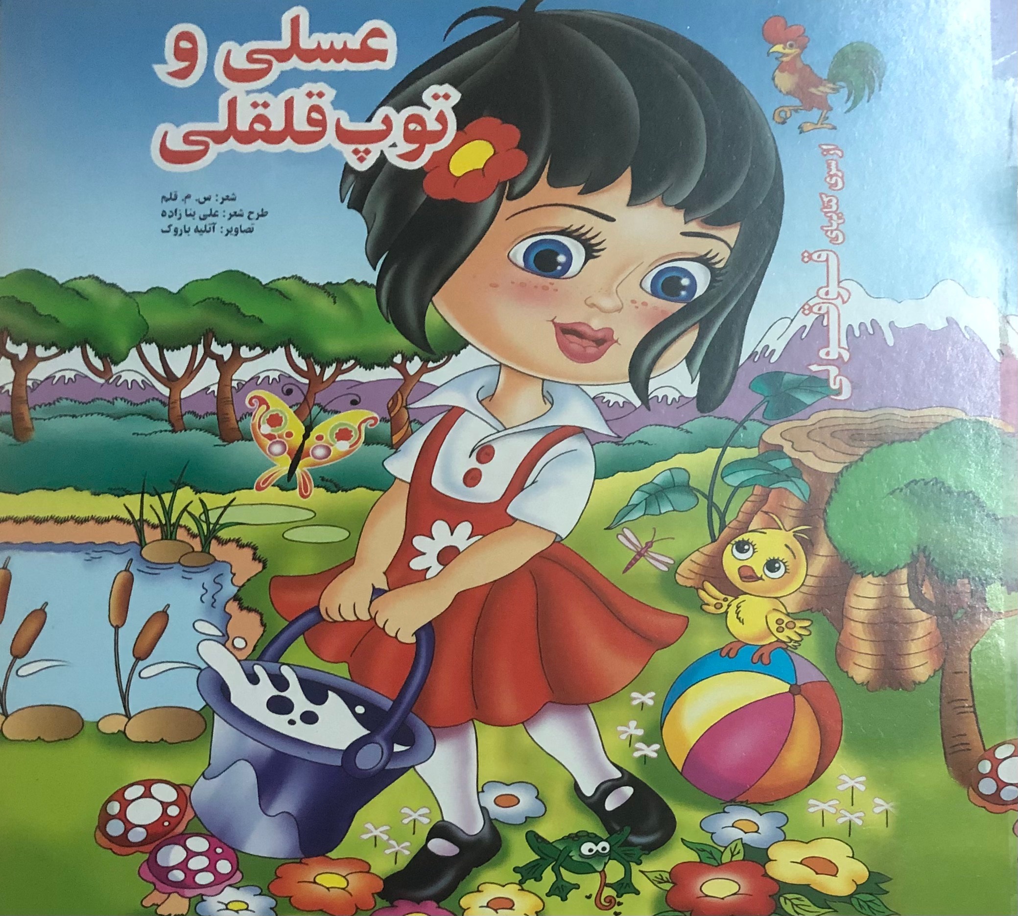 کتاب عسلی و توپ قلقلی _ علی بنا زاده