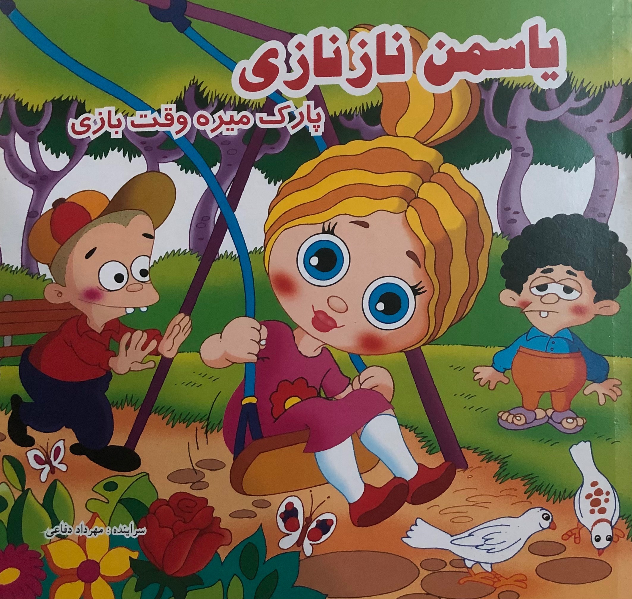 کتاب یاسمن ناز نازی پارک میره وقت بازی