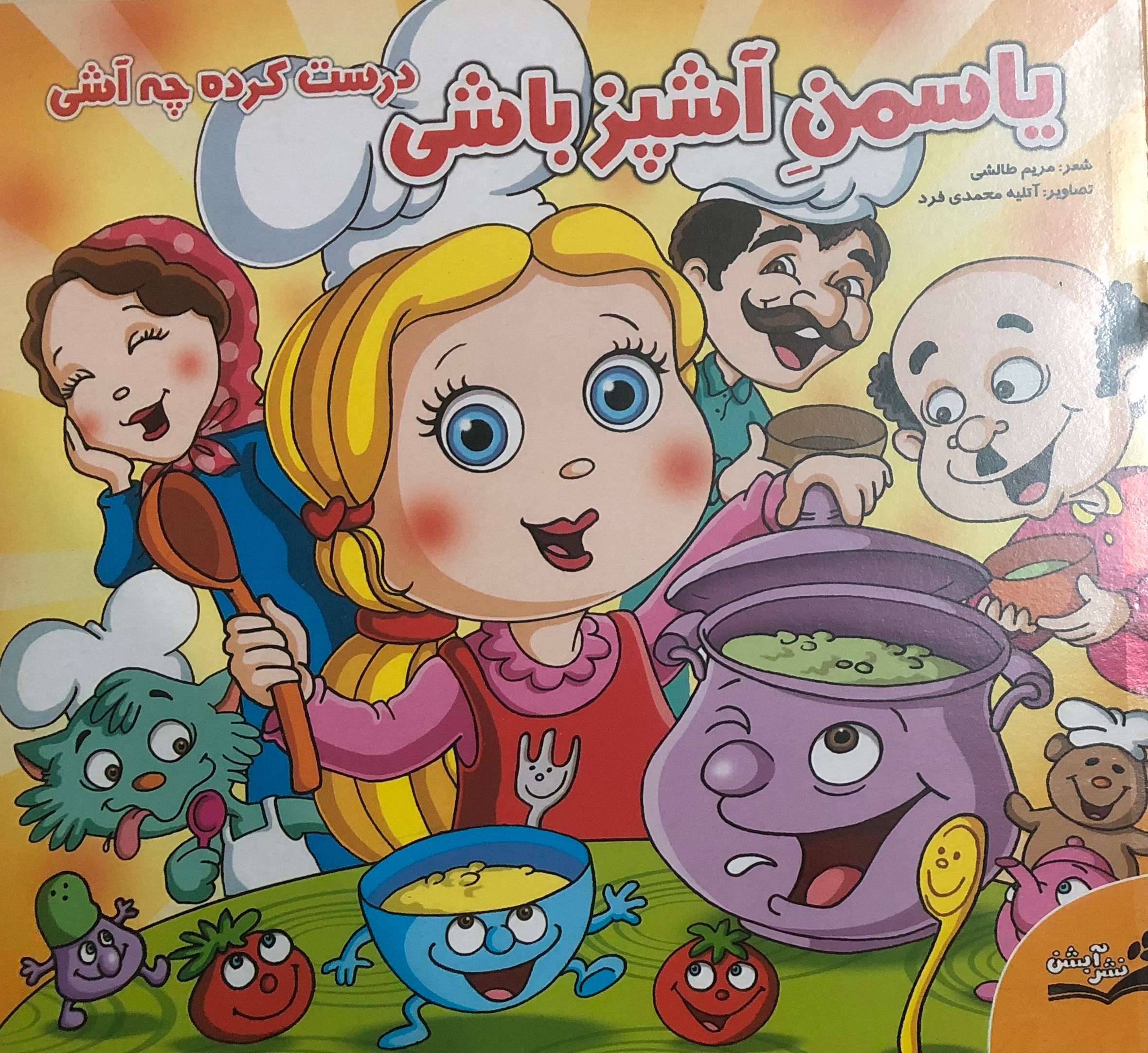 کتاب یاسمن آشپز باشی درست کرده چه آشی