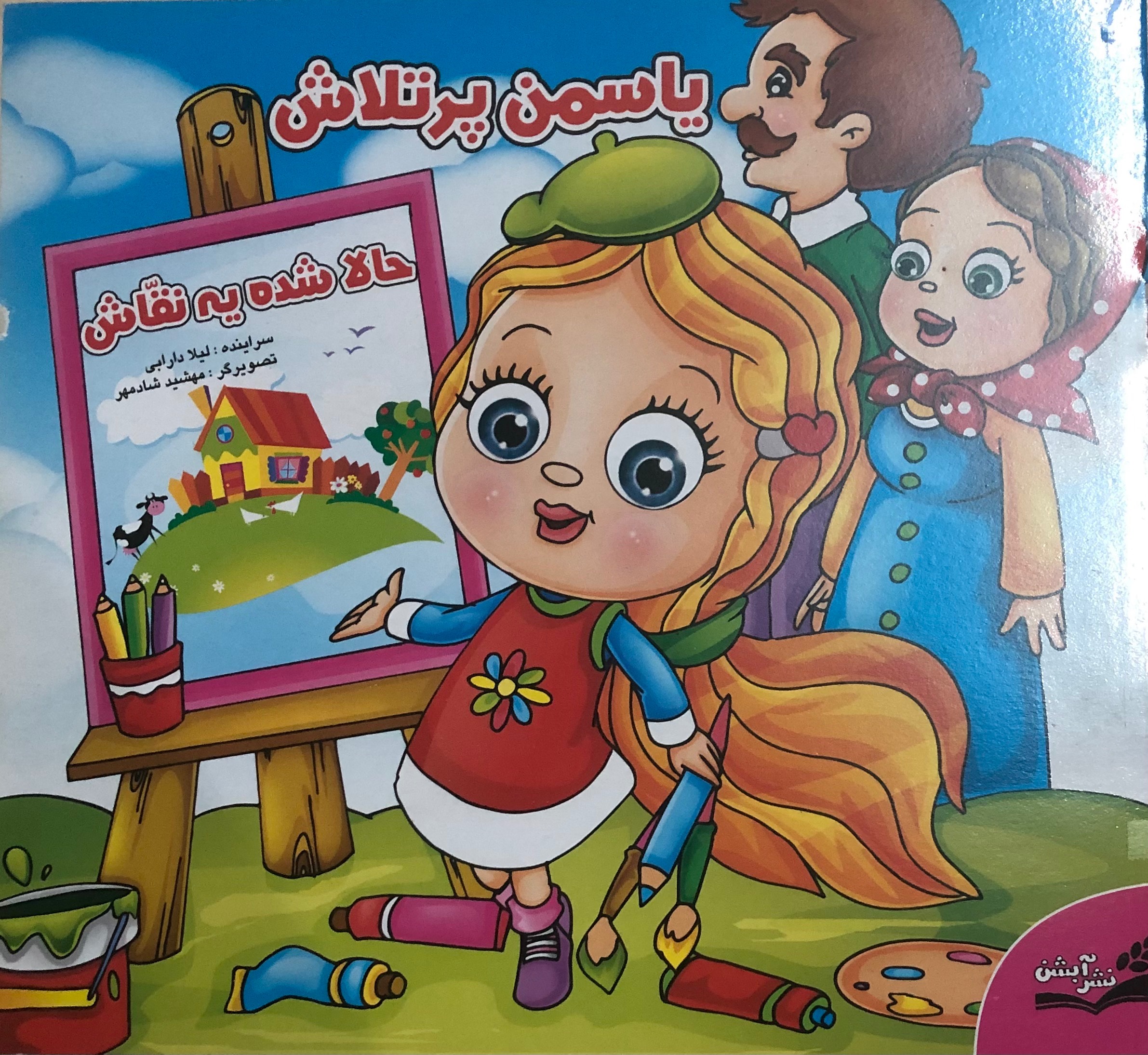 کتاب یاسمن پر تلاش حالا شده یه نقاش