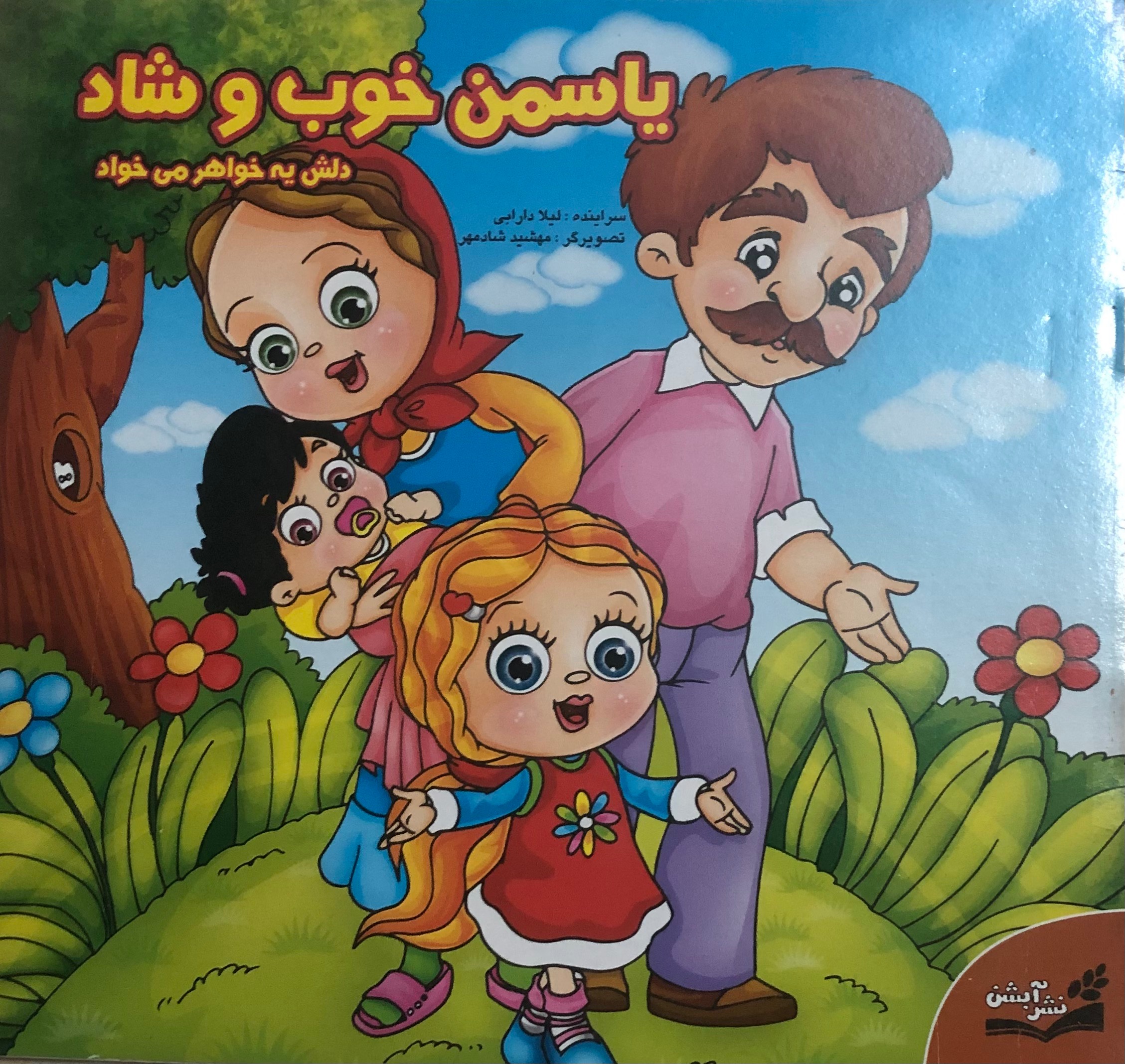 کتاب یاسمن خوب و شاد دلش یه خواهر می خواد