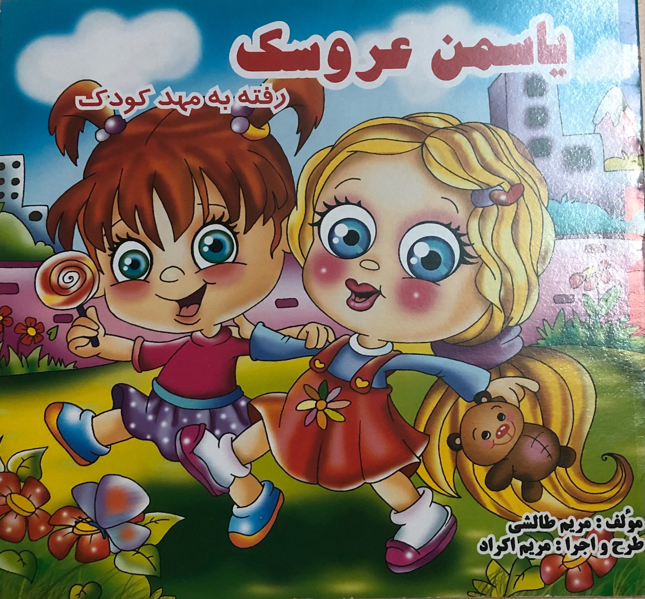 کتاب یاسمن عروسک رفته به مهد کودک