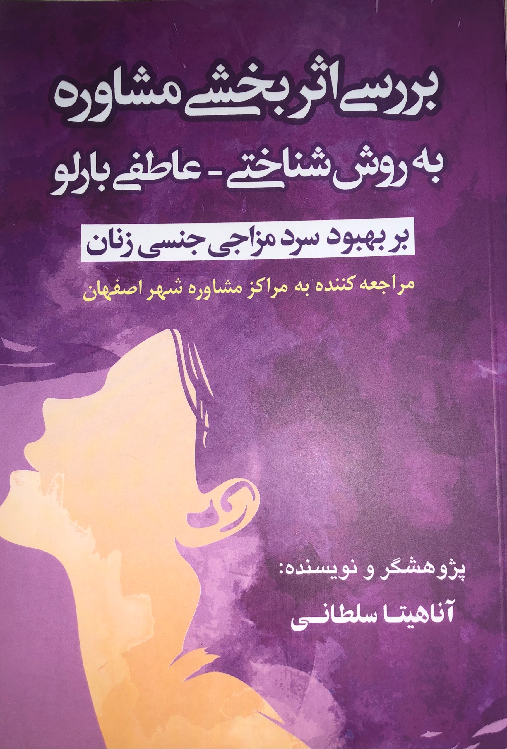 بررسی اثربخشی مشاوره به روش شناختی-عاطفی بارلو