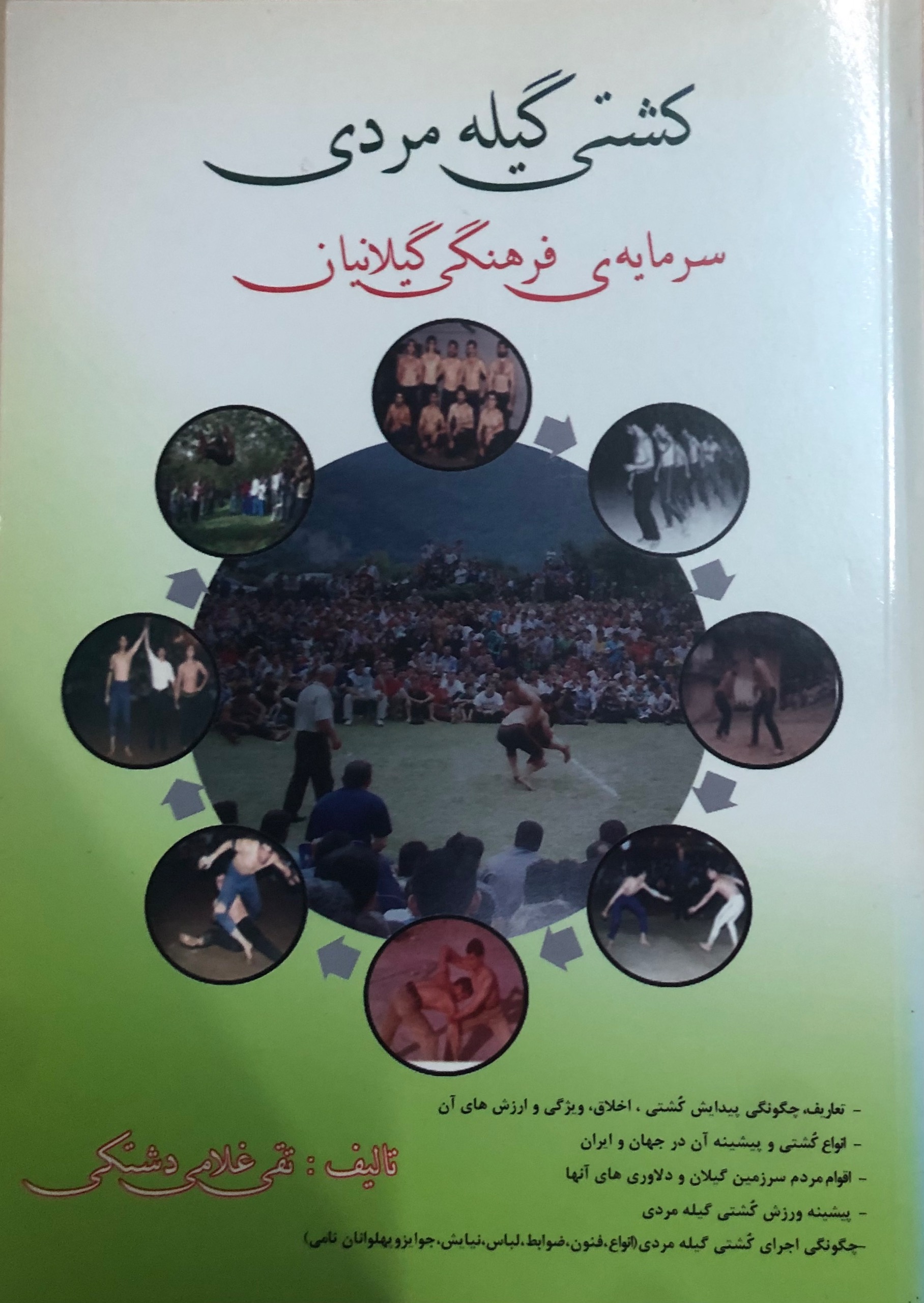 کتاب کشتی گیله مردی سرمایه فرهنگی گیلانیان