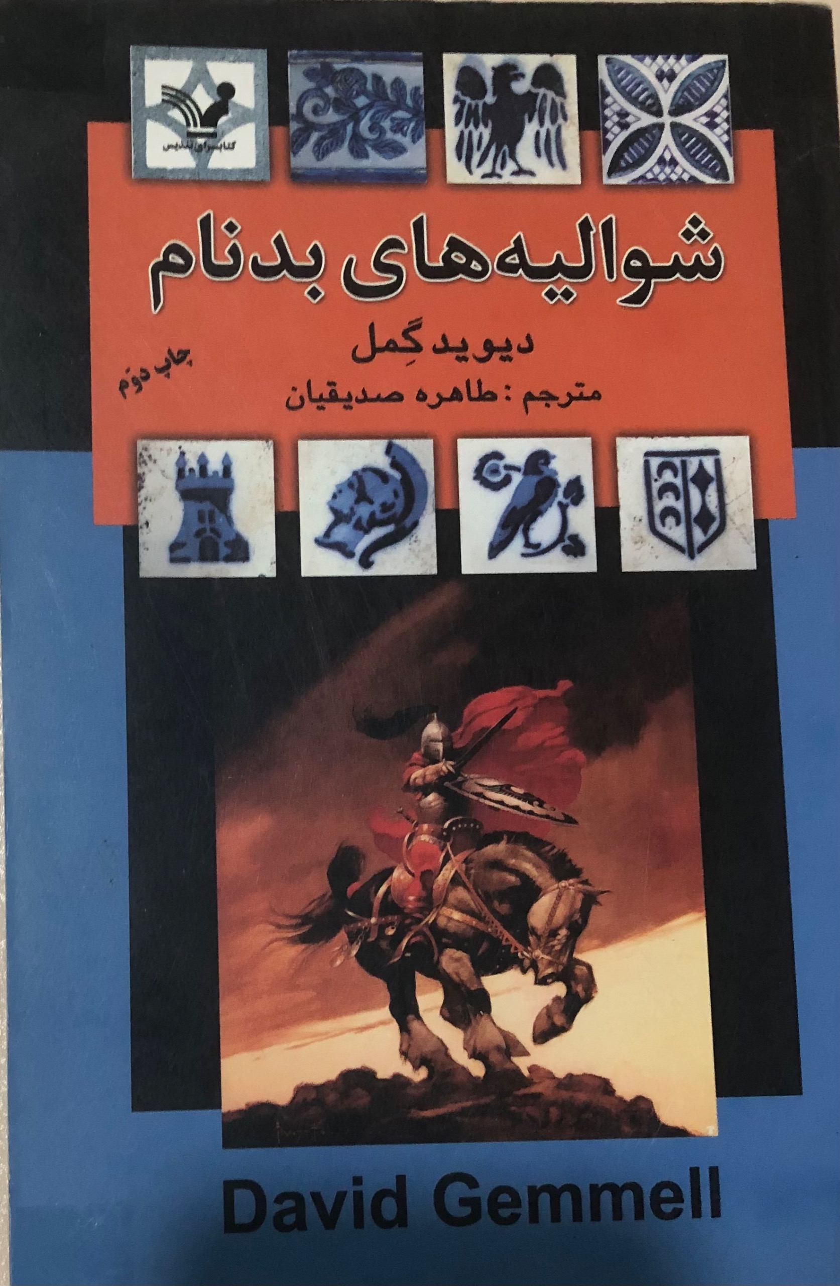 کتاب شوالیه های بدنام _ دیوید گِمل