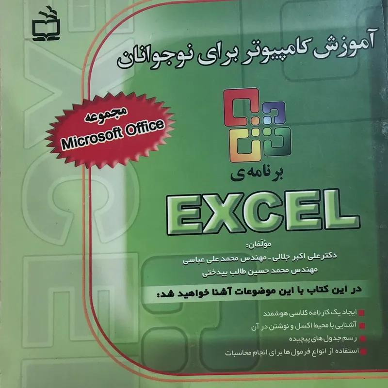 کتاب آموزش کامپیوتر برای نوجوانان برنامه excel