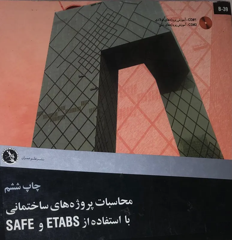 کتاب پروژه های ساختمانی با safe و etabs
