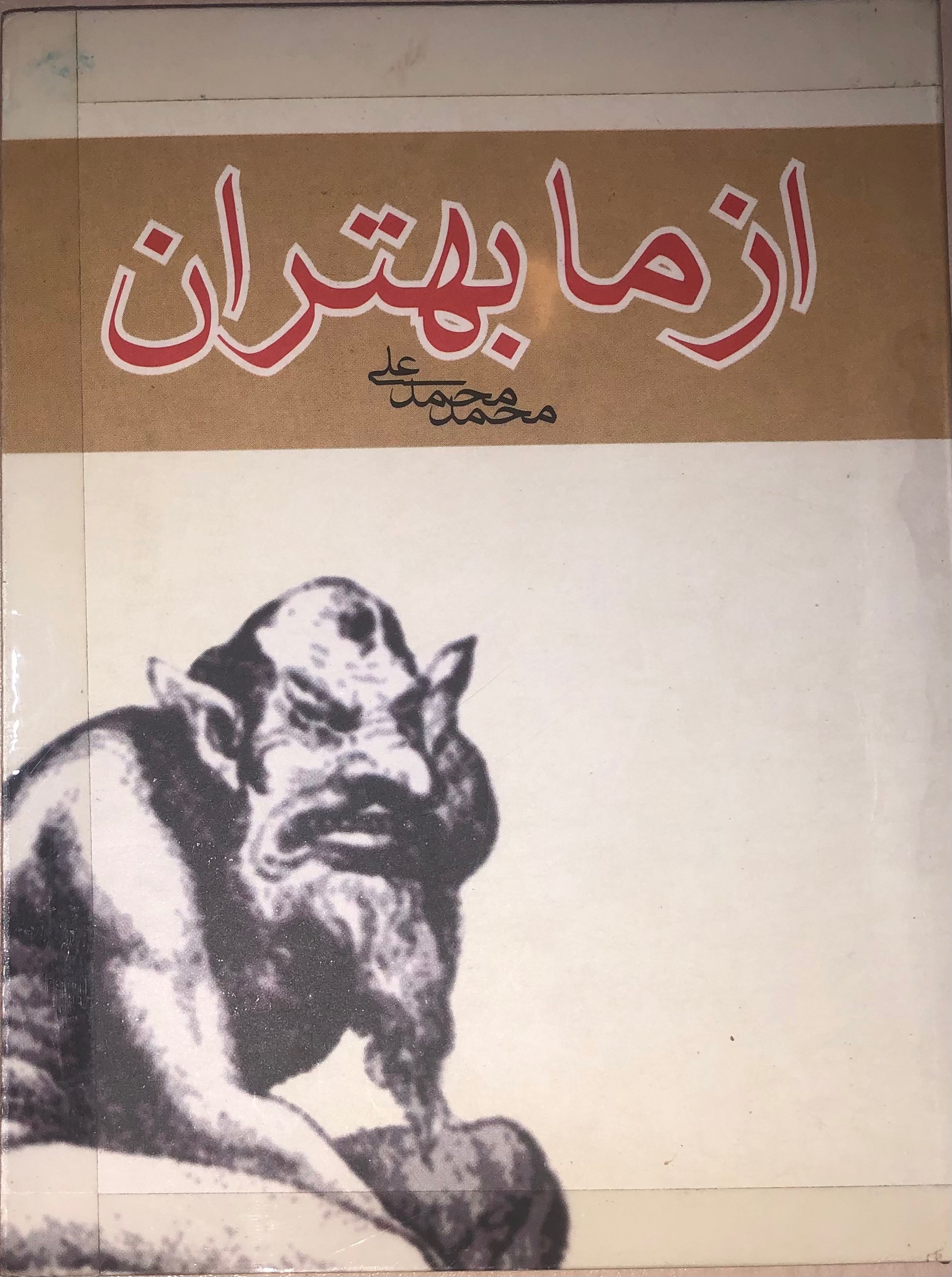 کتاب از ما بهتران _ محمد محمد علی