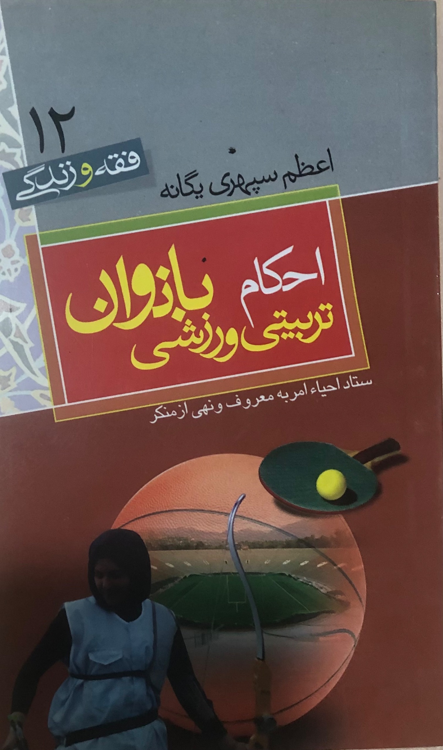 کتاب احکام تربیتی-ورزشی بانوان