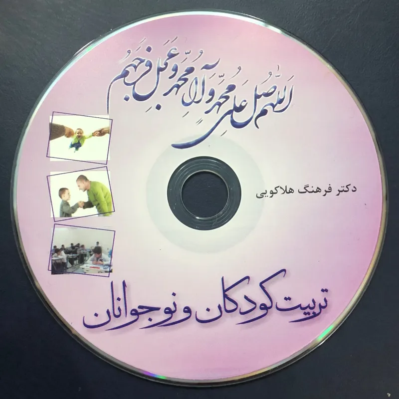 تربیت کودکان و نوجوانان _ دکتر فرهنگ هلاکویی