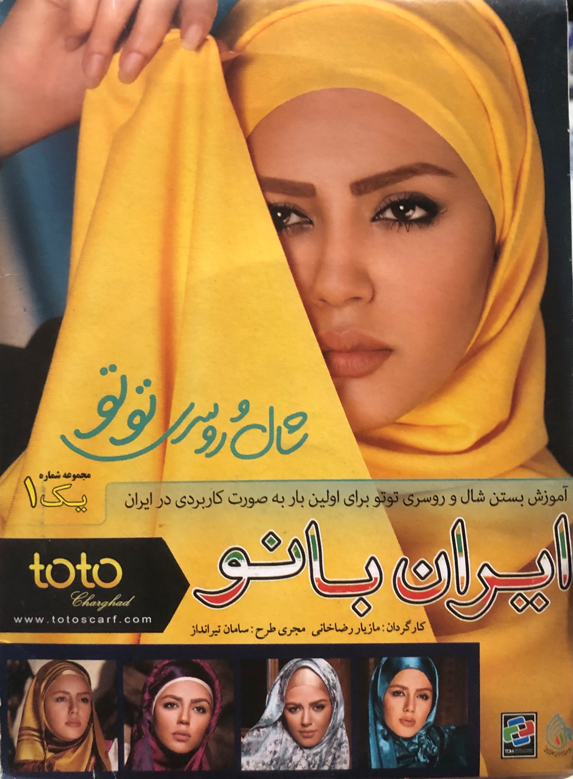 ایران بانو. آموزش شال و روسری توتو