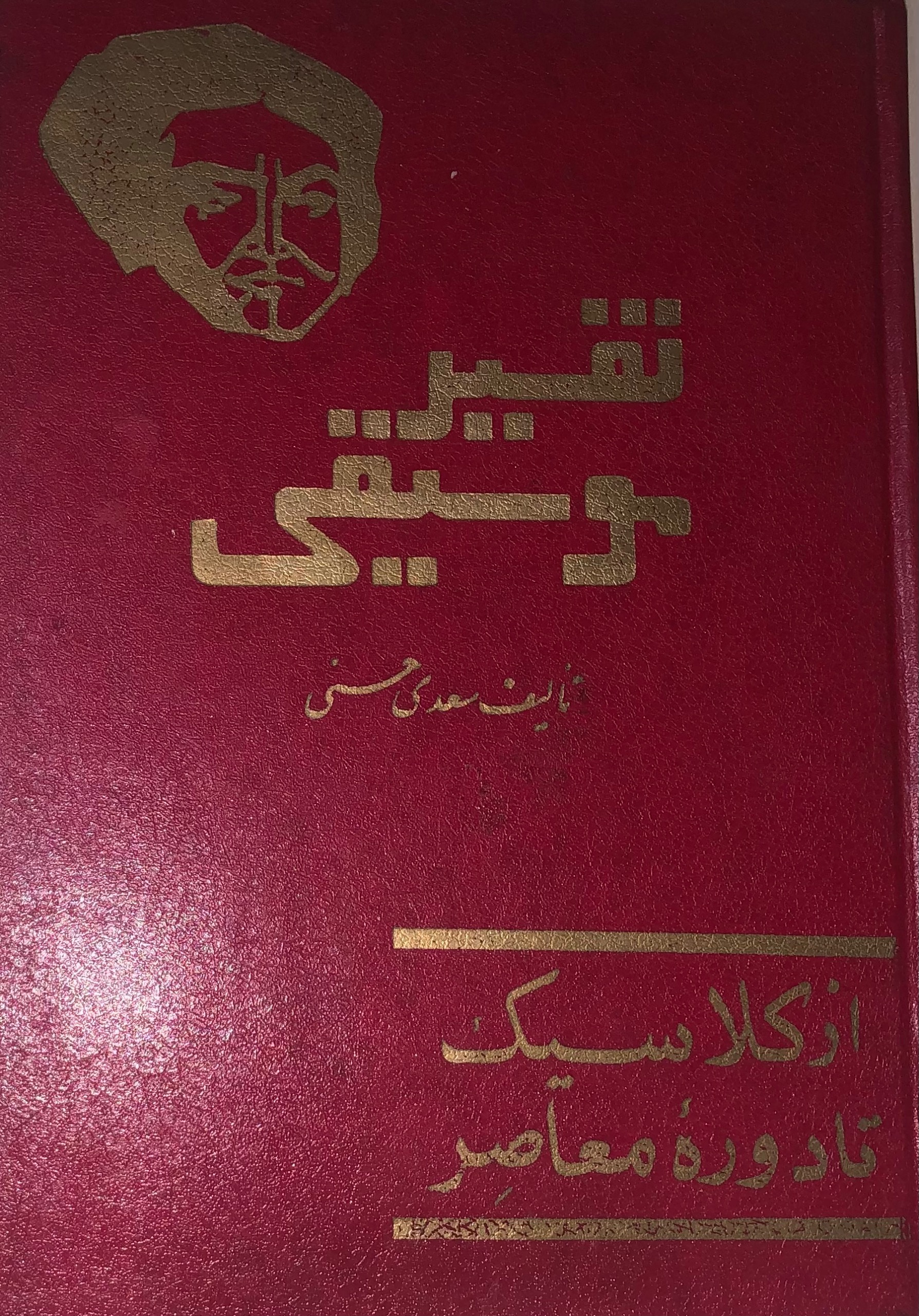 کتاب تفسیر موسیقی. سعدی حسنی