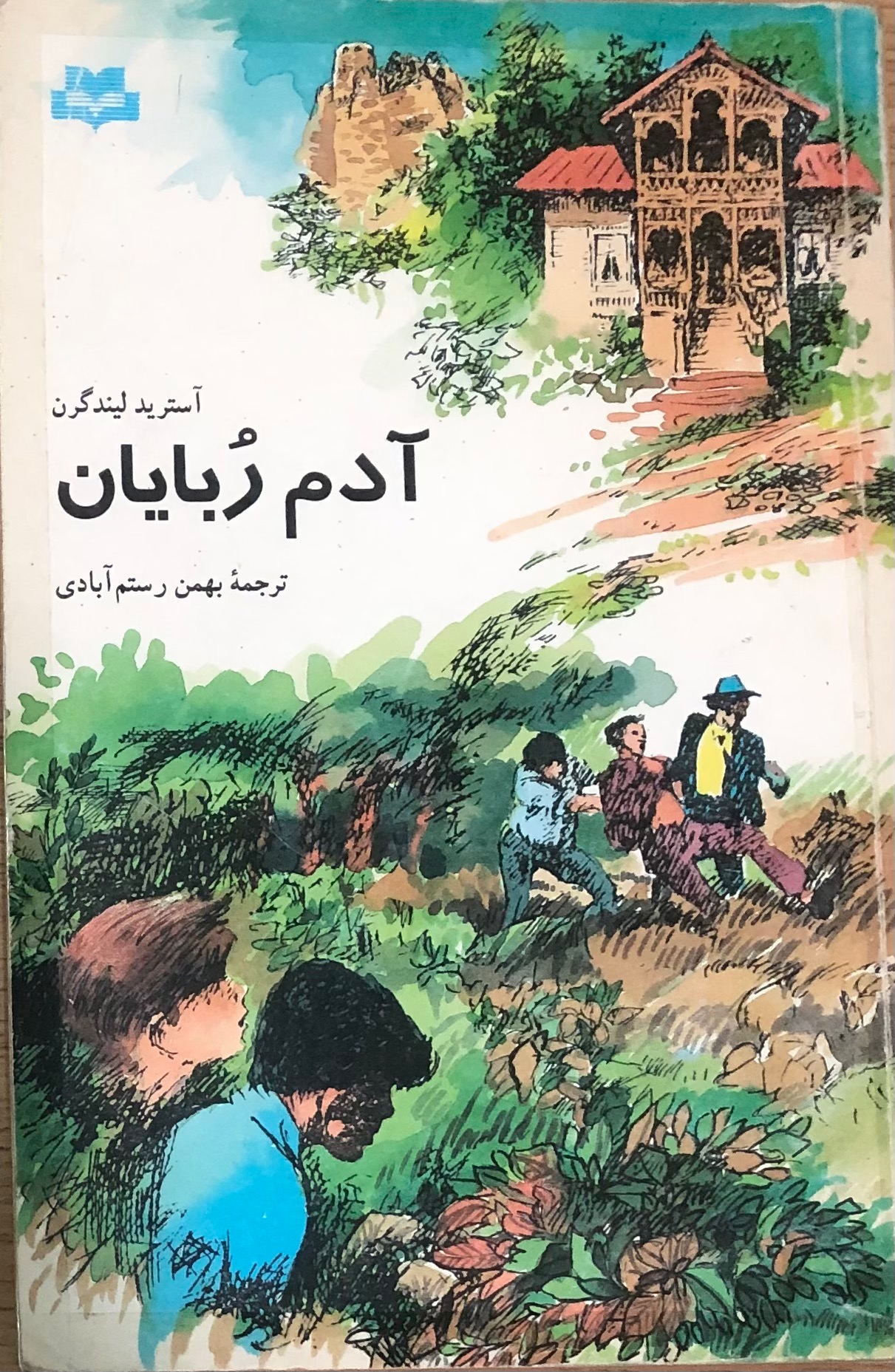 کتاب آدم ربایان. آسترید لیندگرن