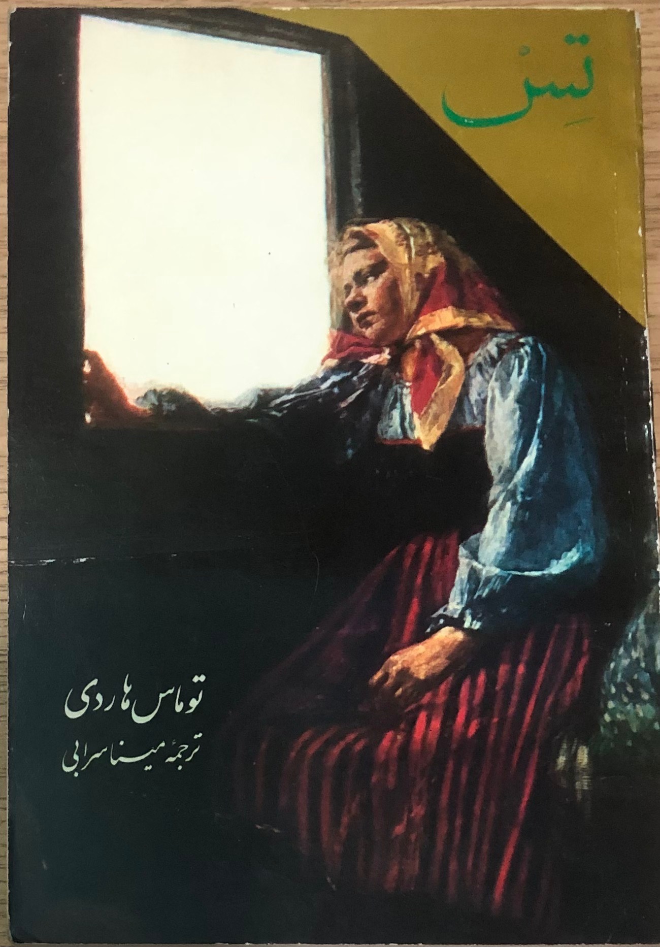 کتاب تِس _ توماس هاردی