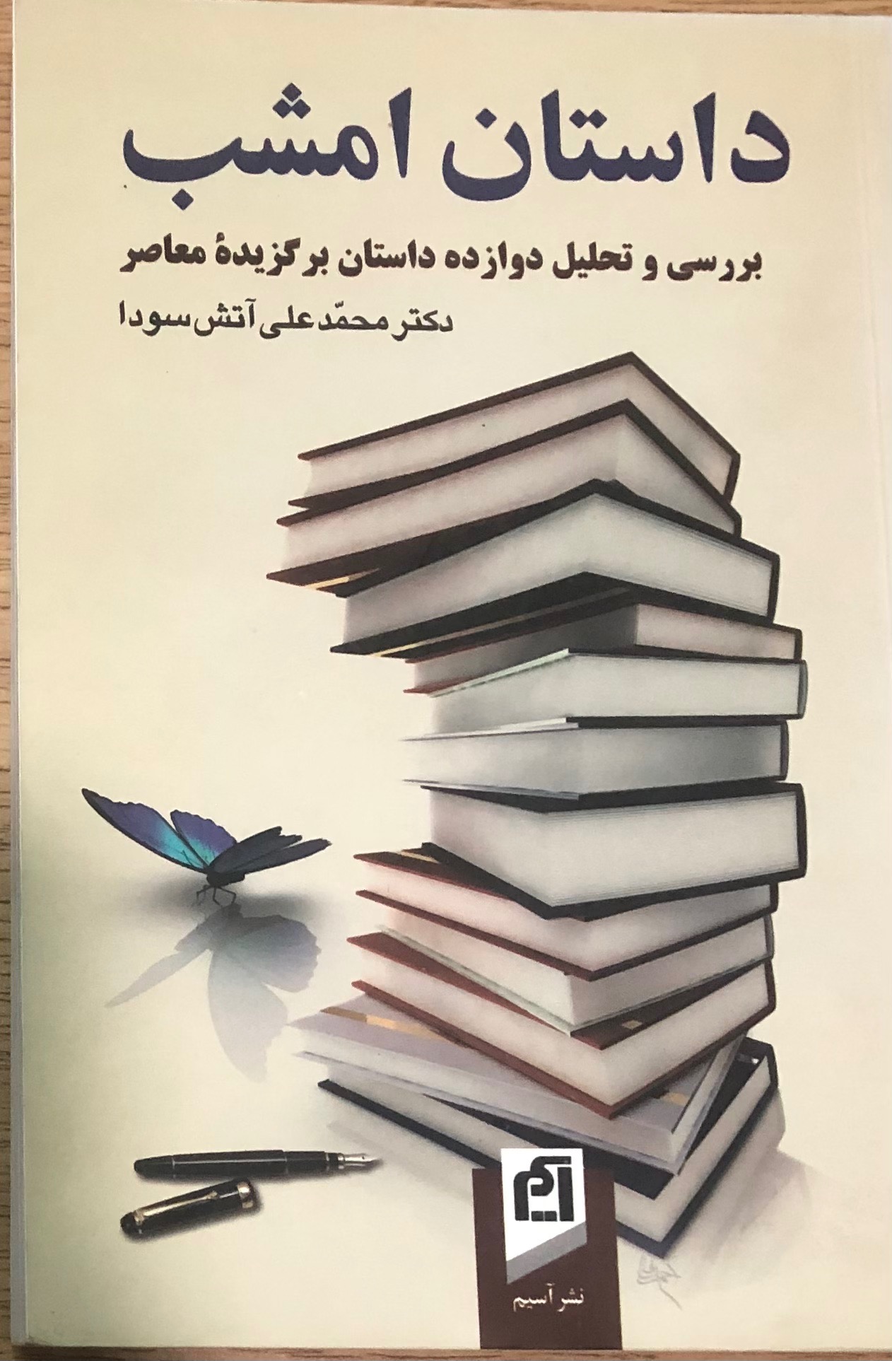 کتاب داستان امشب. محمدعلی آتش سودا