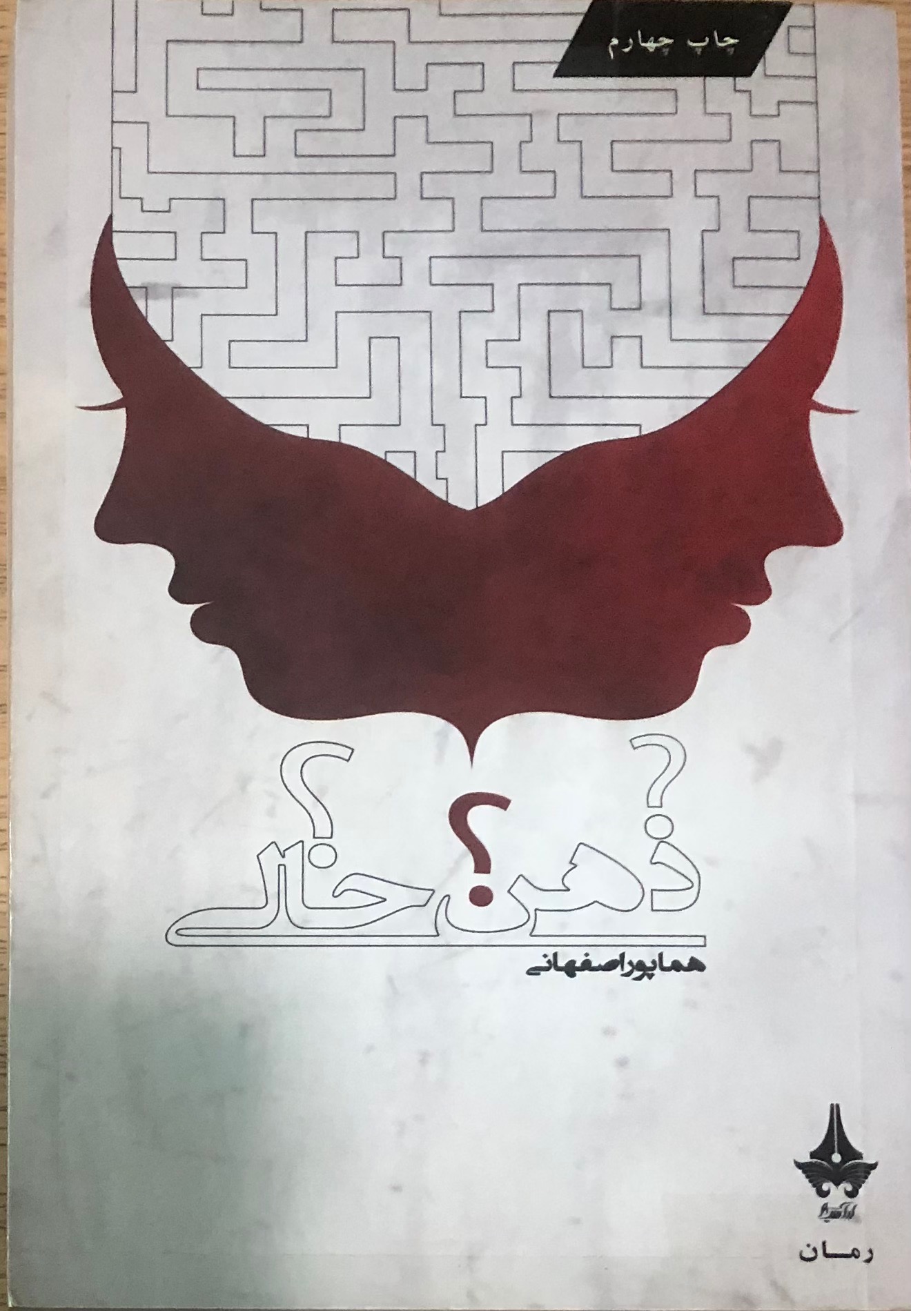 کتاب ذهن خالی. هما پور اصفهانی