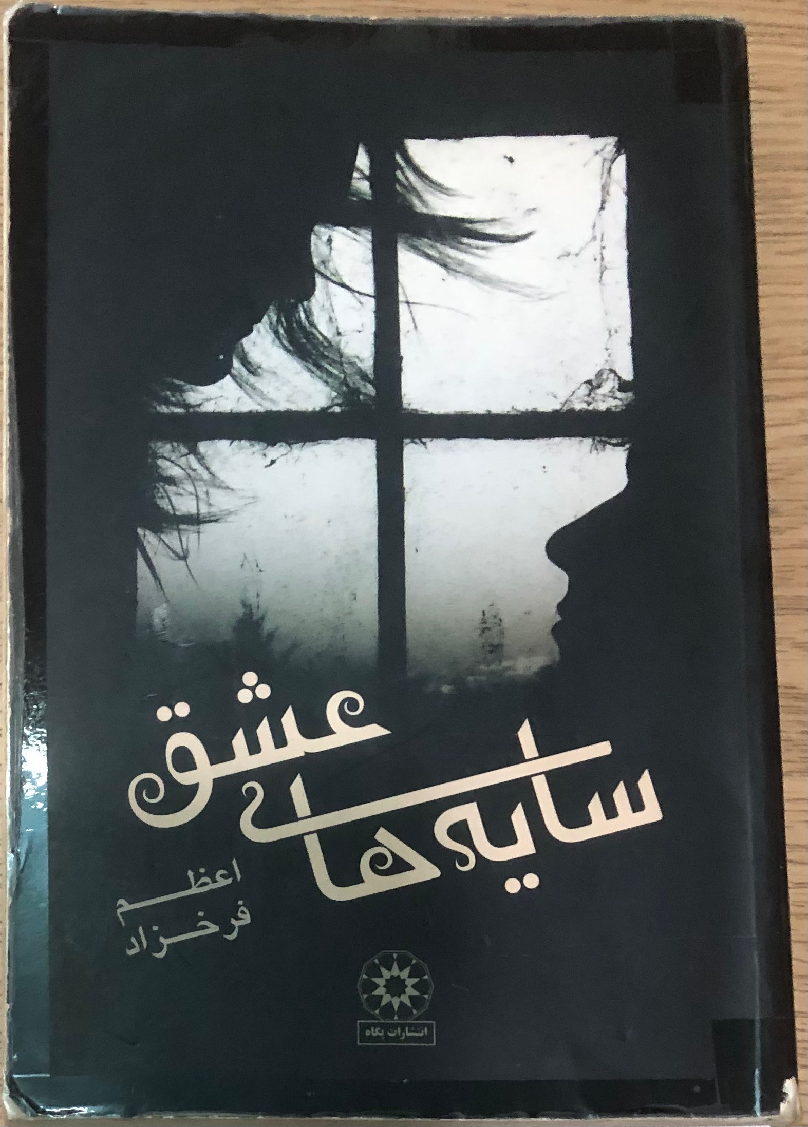 کتاب سایه های عشق. اعظم فرخزاد