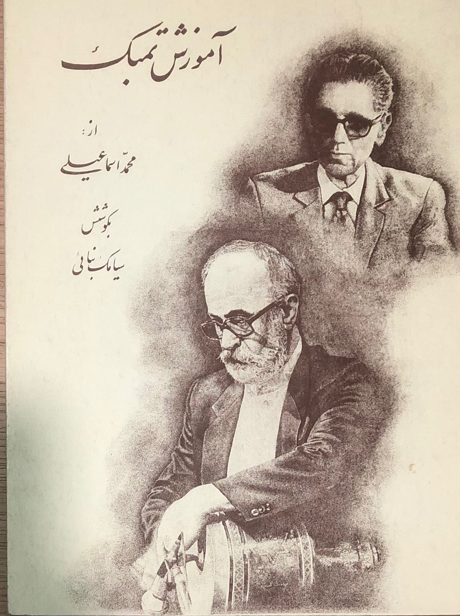 کتاب آموزش تمبک. محمد اسماعیلی بخش تمرینها