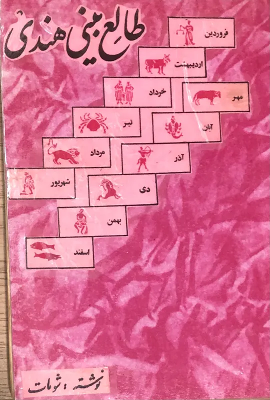 کتاب طالع بینی هندی (بدون جلد اصلی)